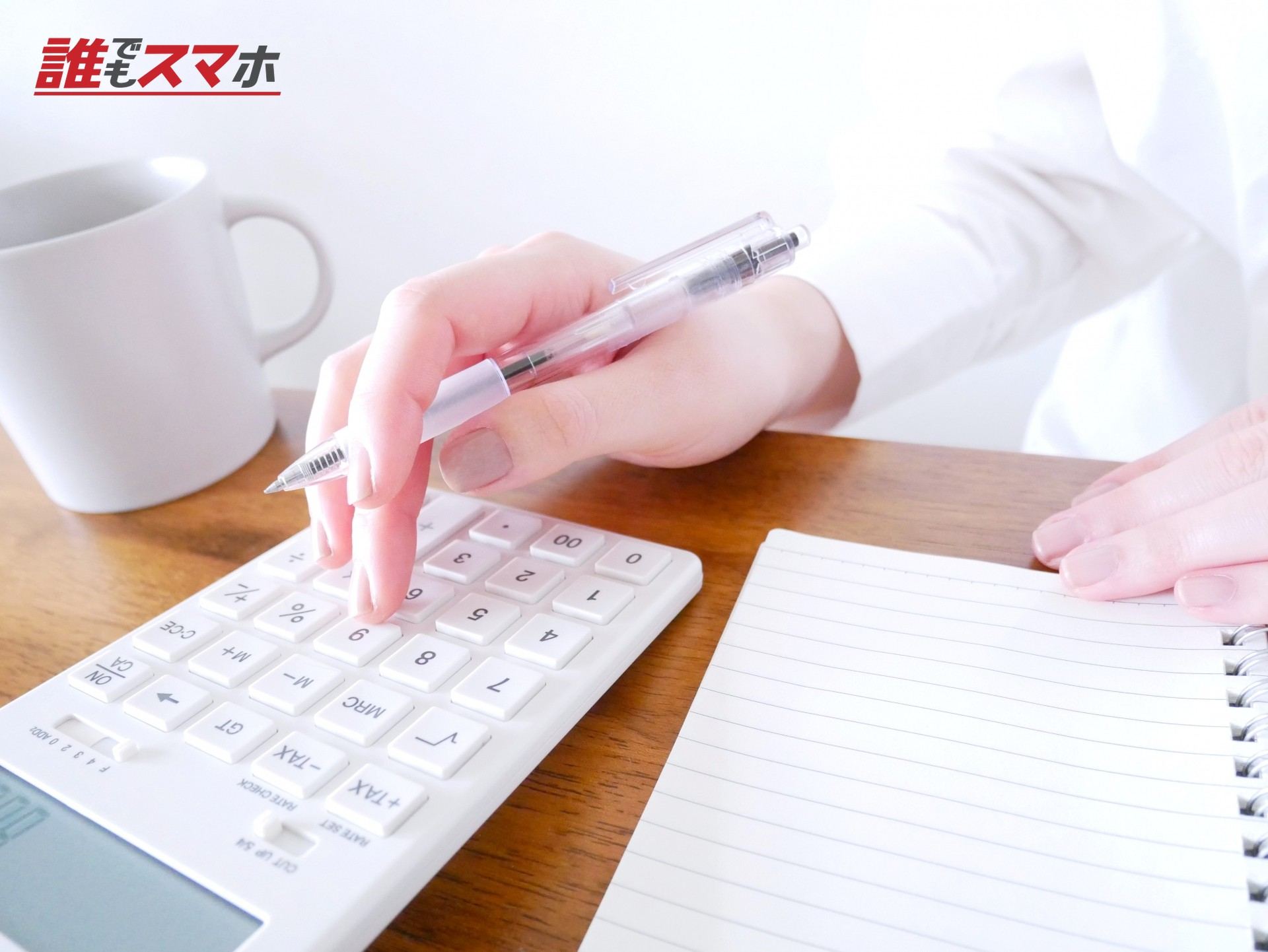 電卓で計算する