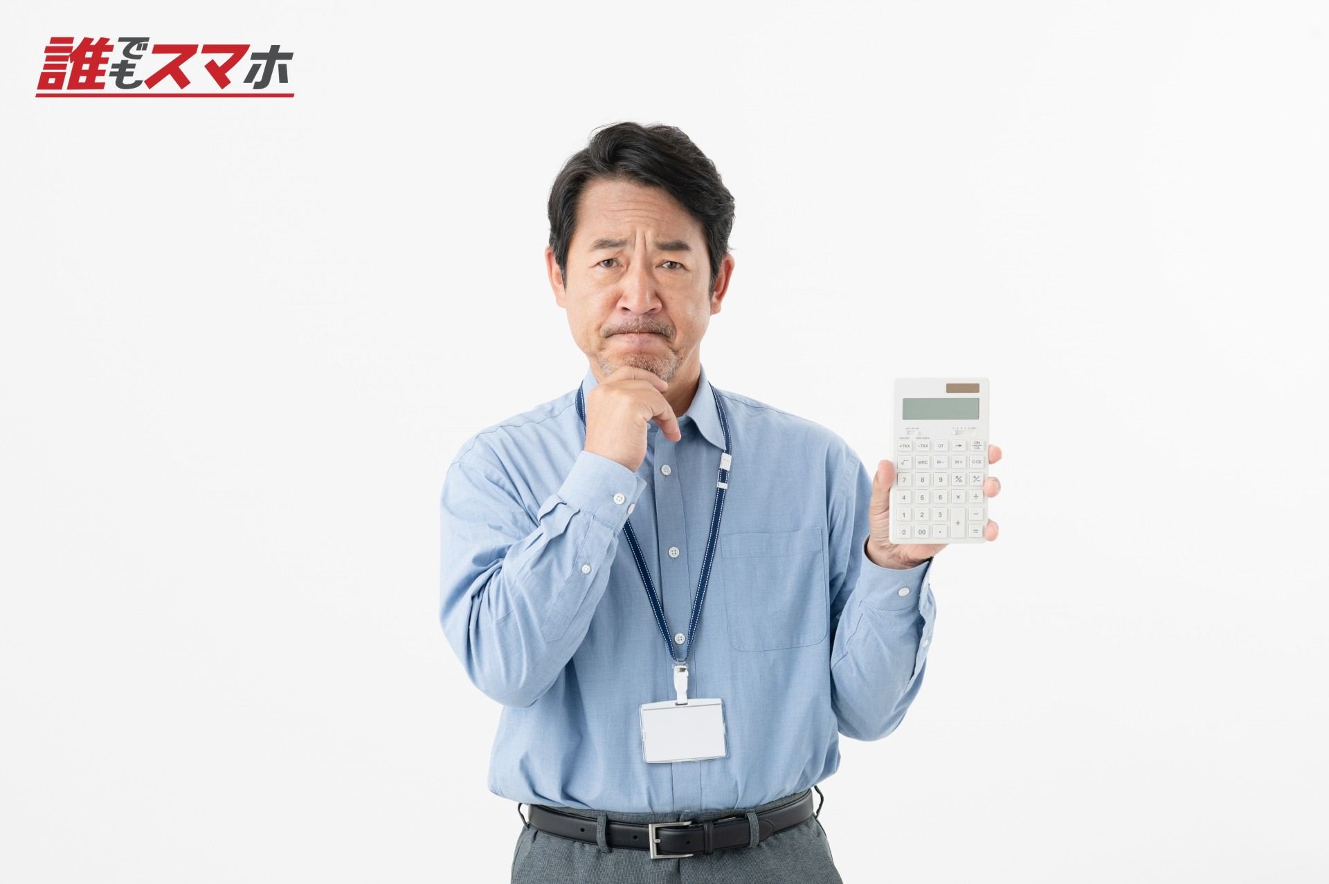 電卓を手に悩む男性
