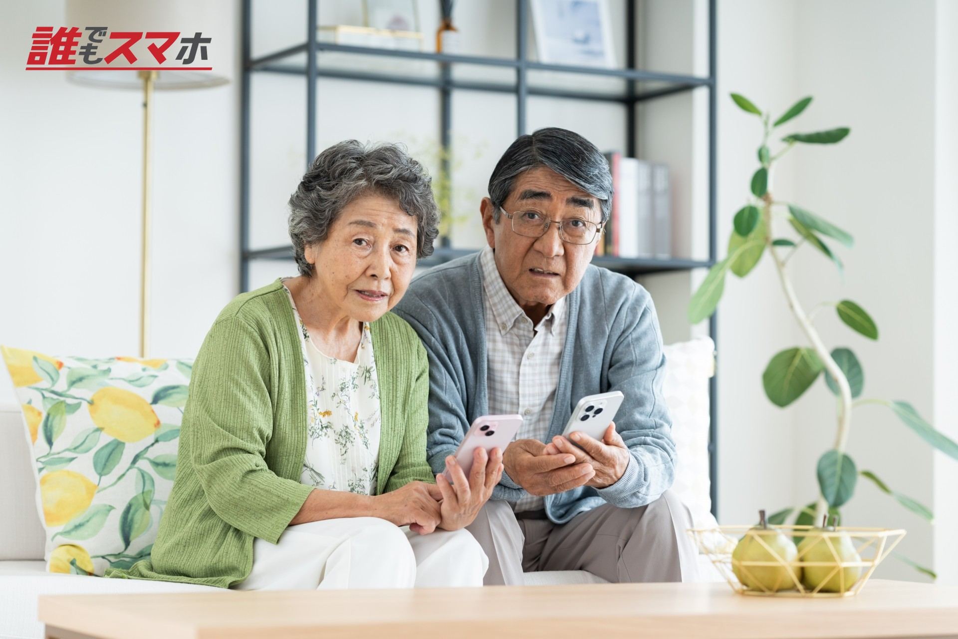 スマホで悩むシニアの夫婦