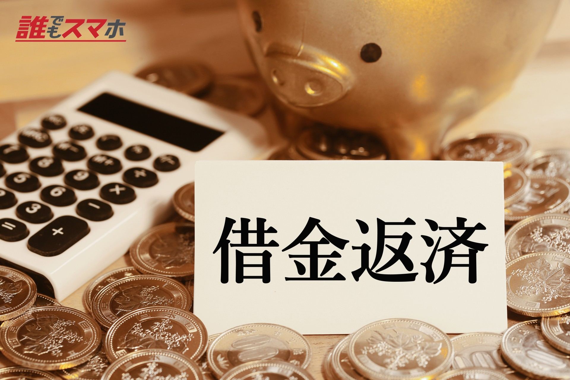 借金返済