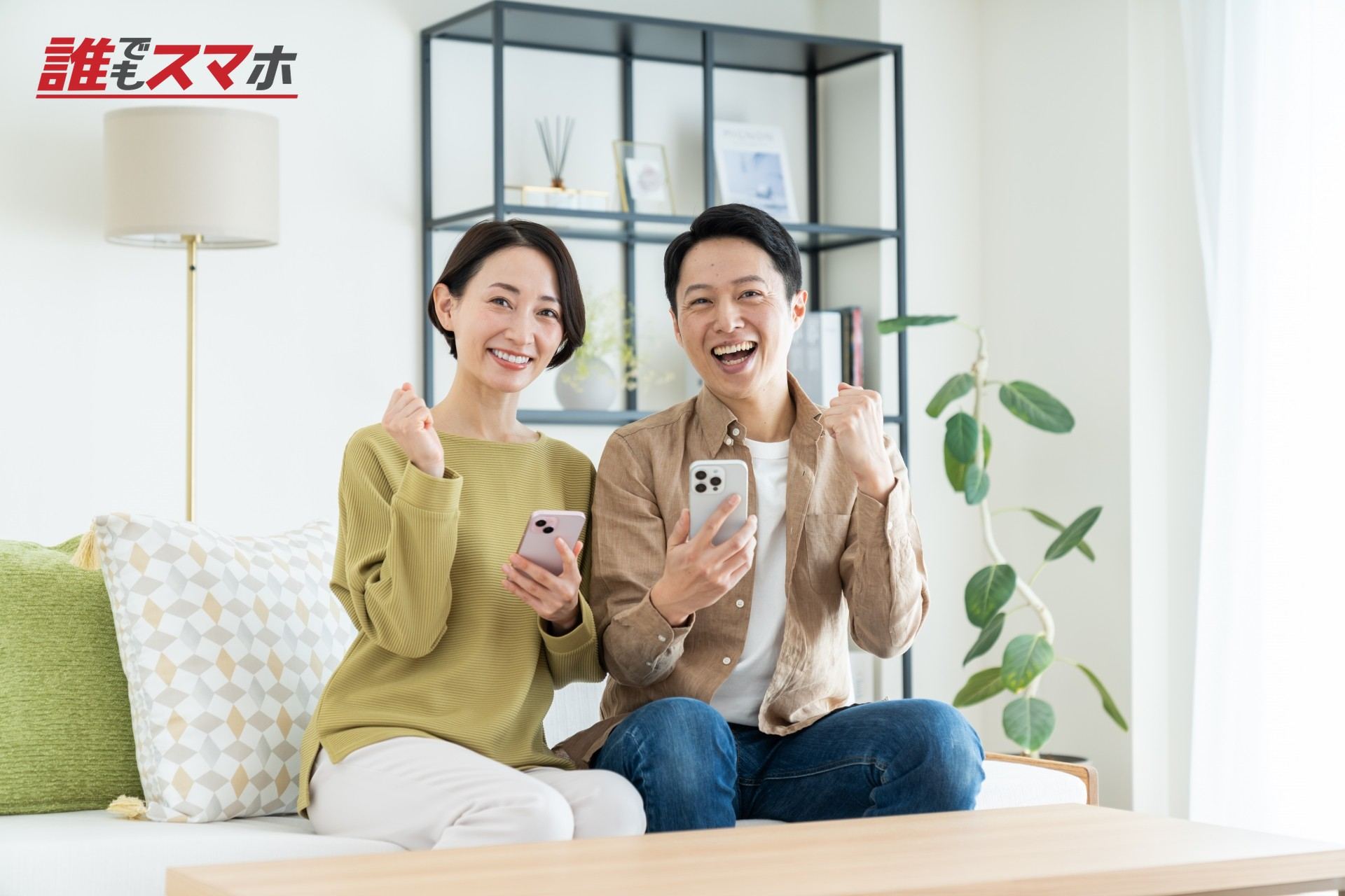 スマホを手に笑顔の男女