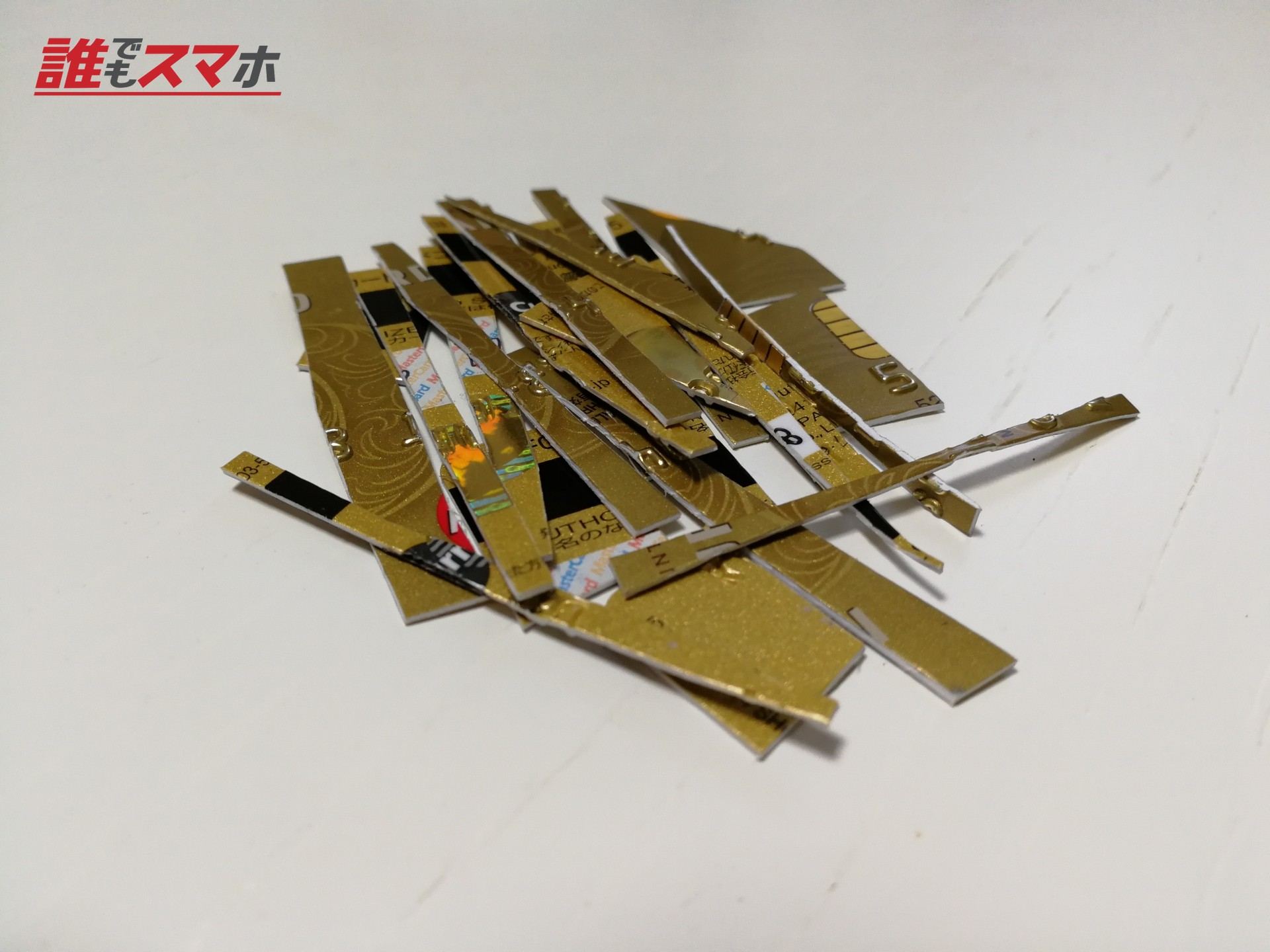 切り刻まれたカード
