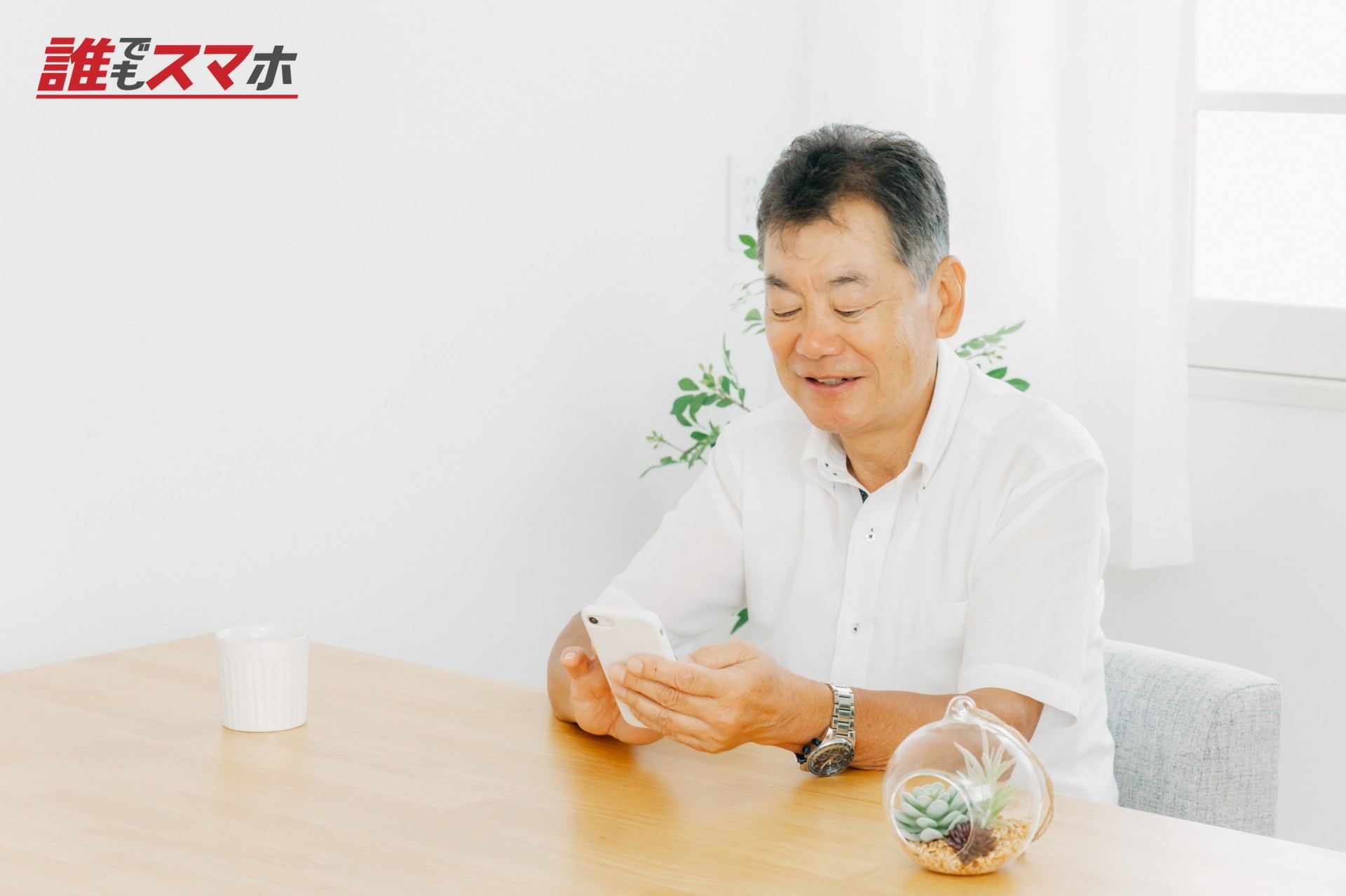 スマホを使う高齢者男性