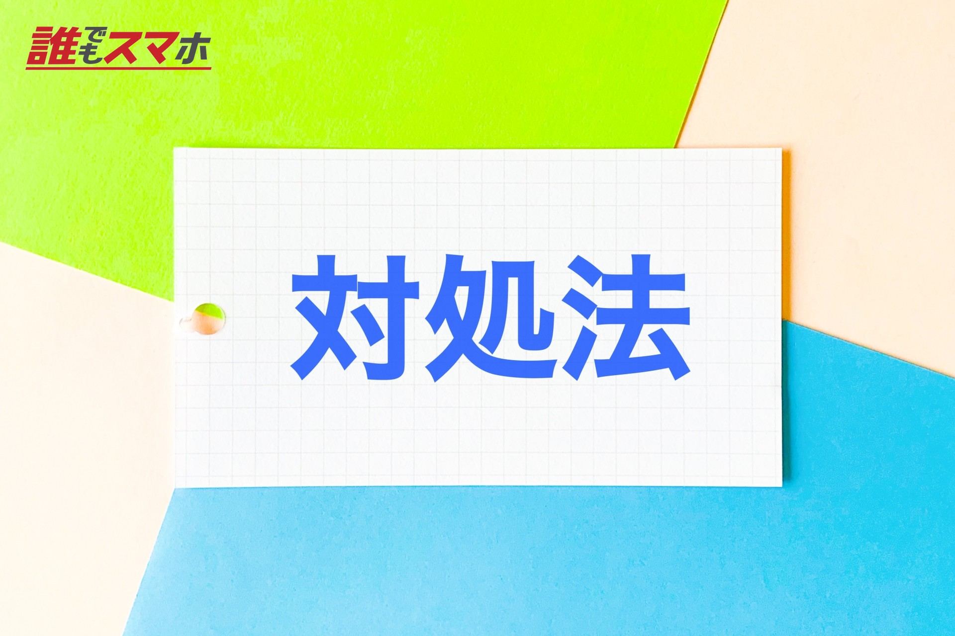 対処法