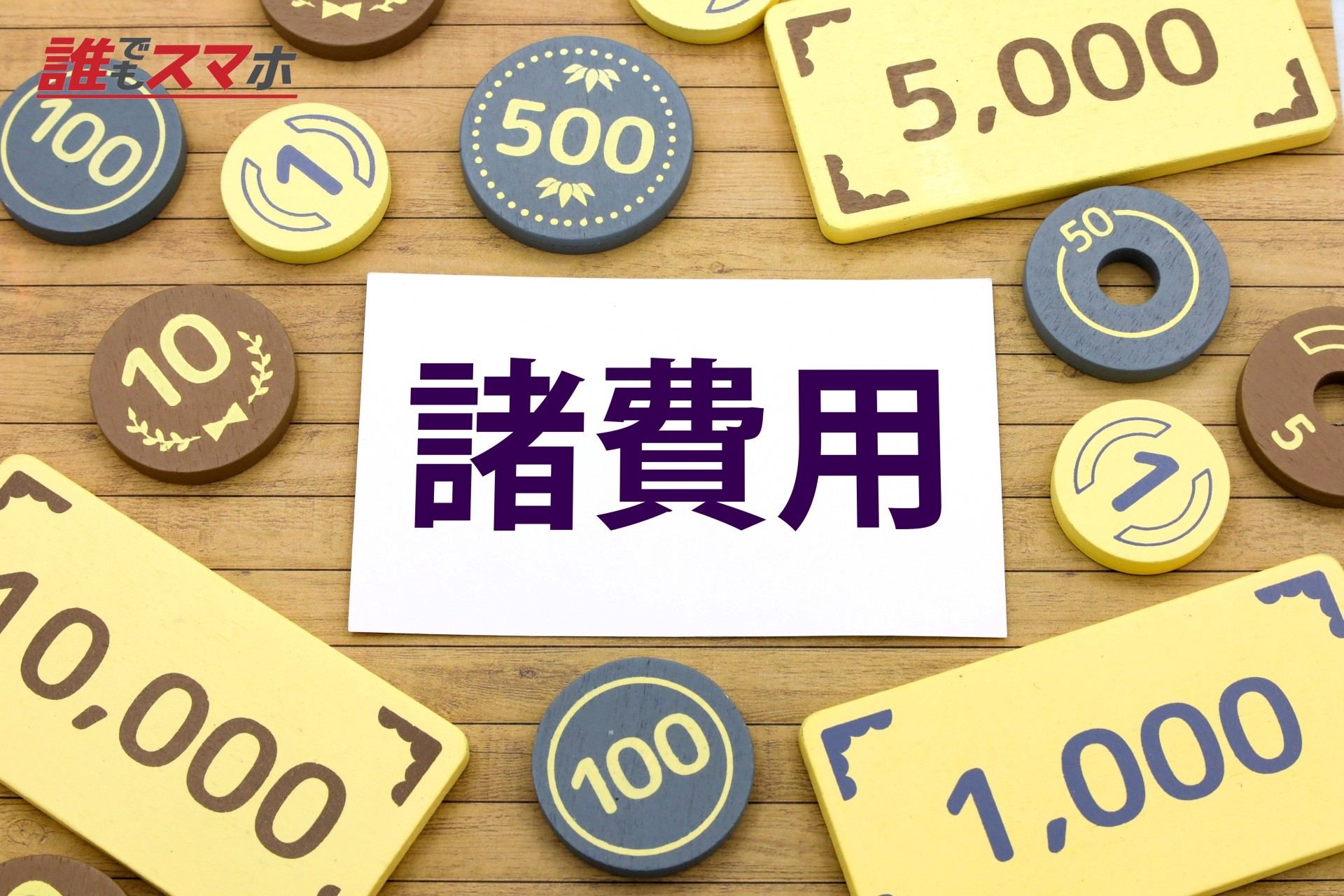 諸費用