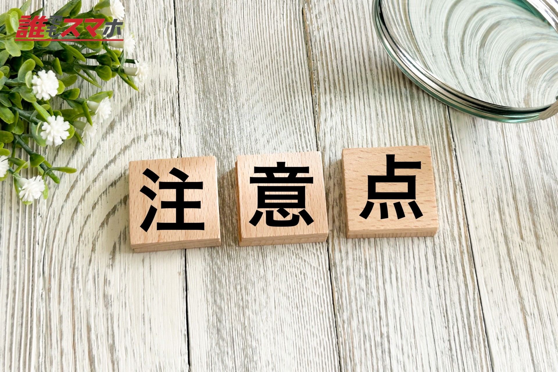 注意点