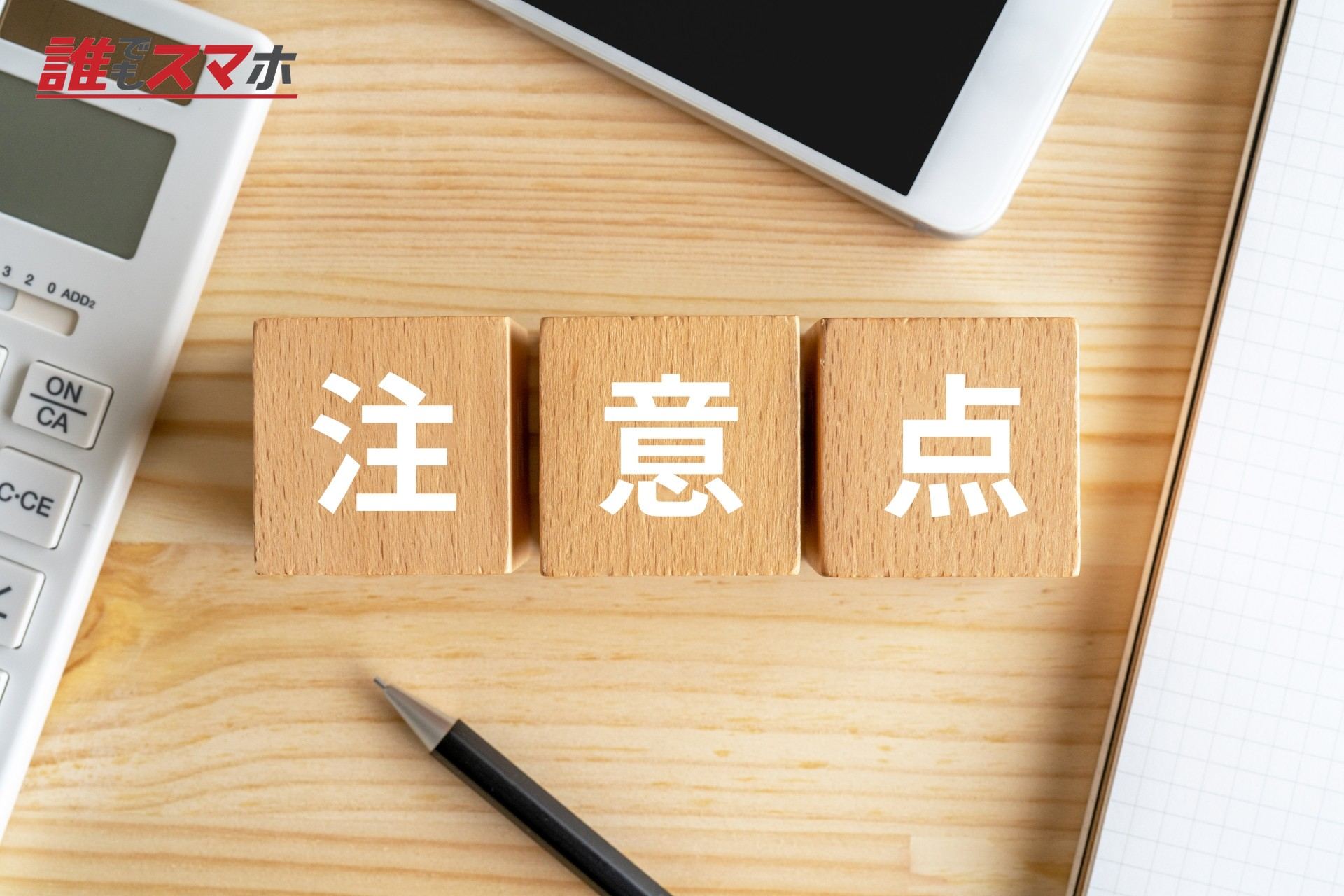 注意点