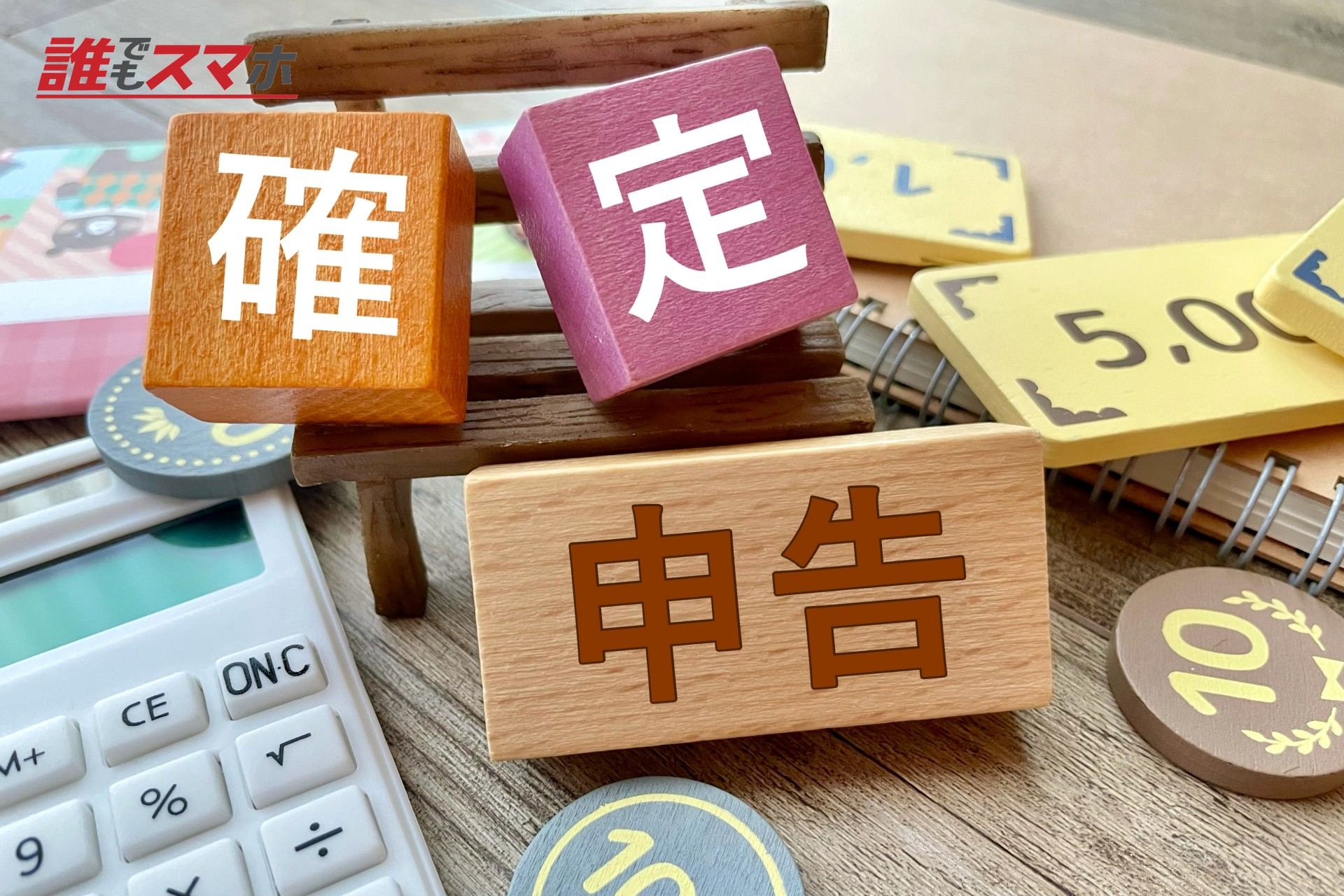 確定申告と書かれたブロックと電卓