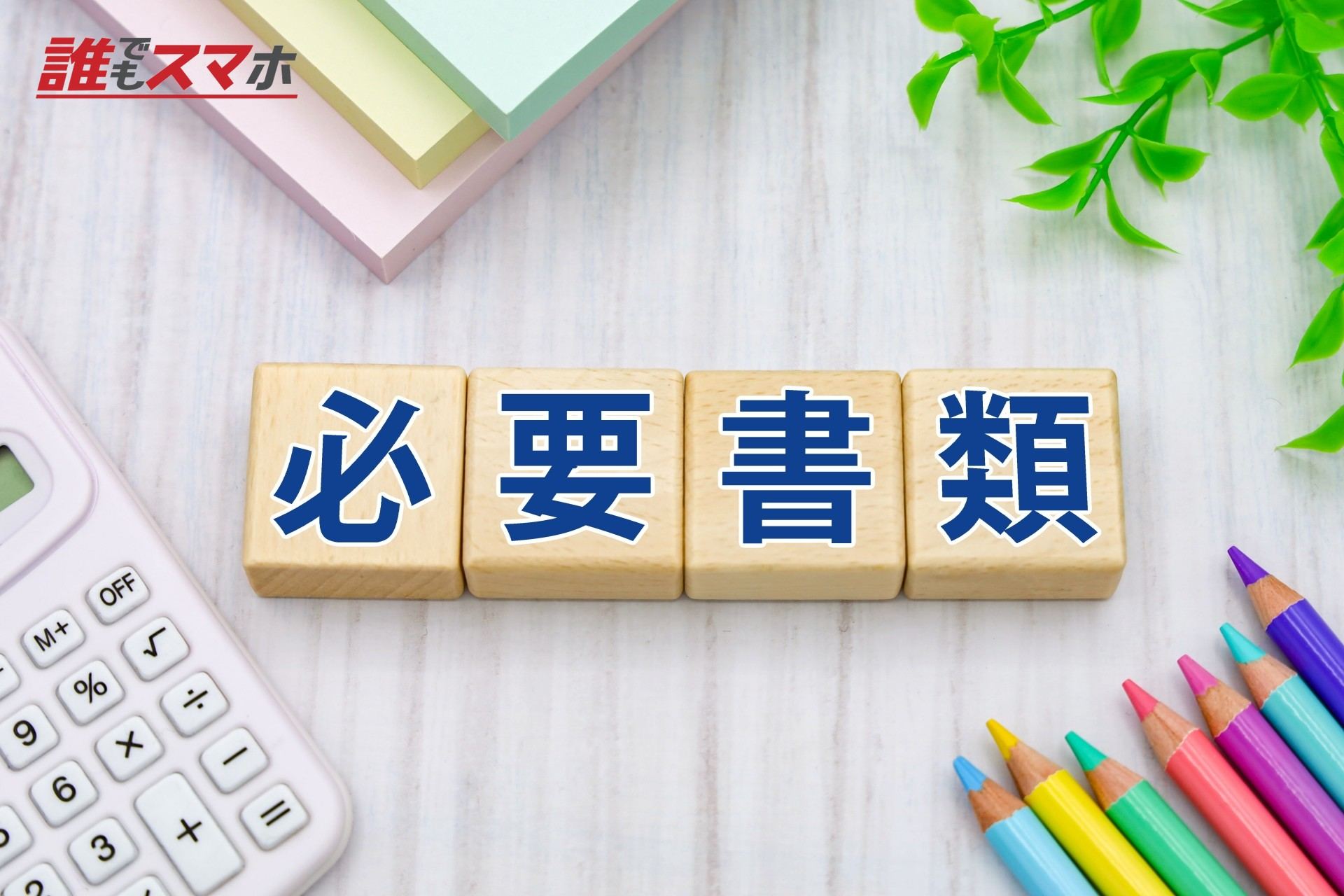 必要書類