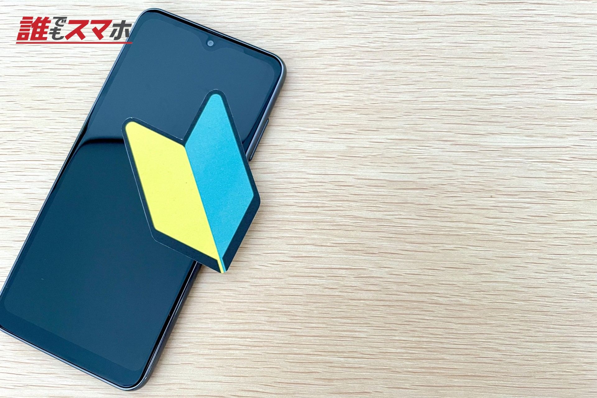 スマホ初心者
