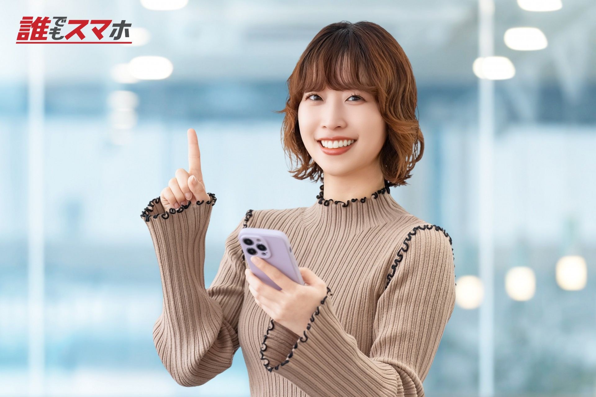 スマホを持つ笑顔の女性