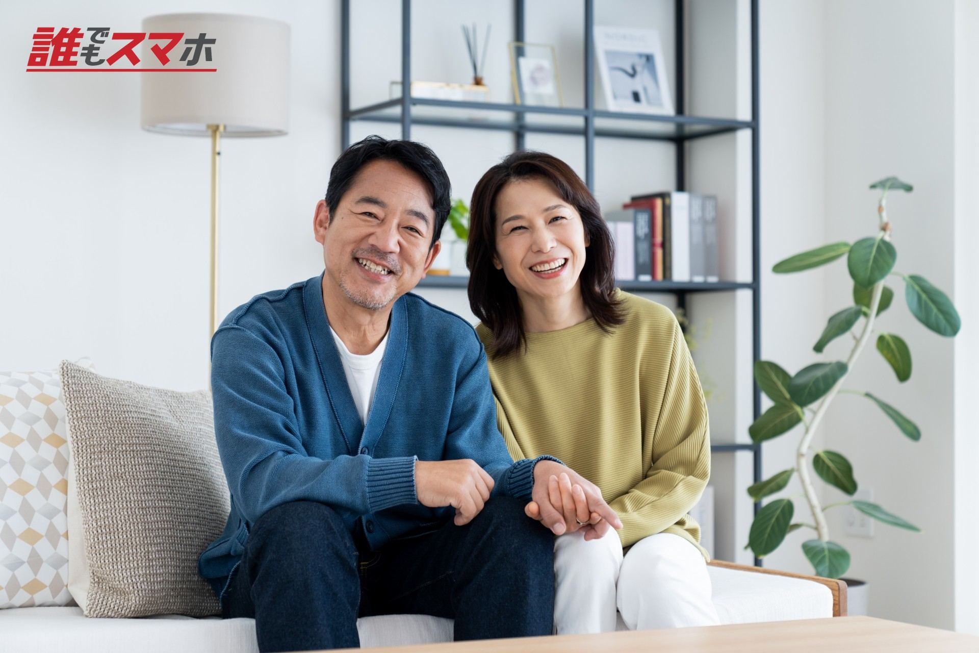リビングでくつろぐシニア夫婦