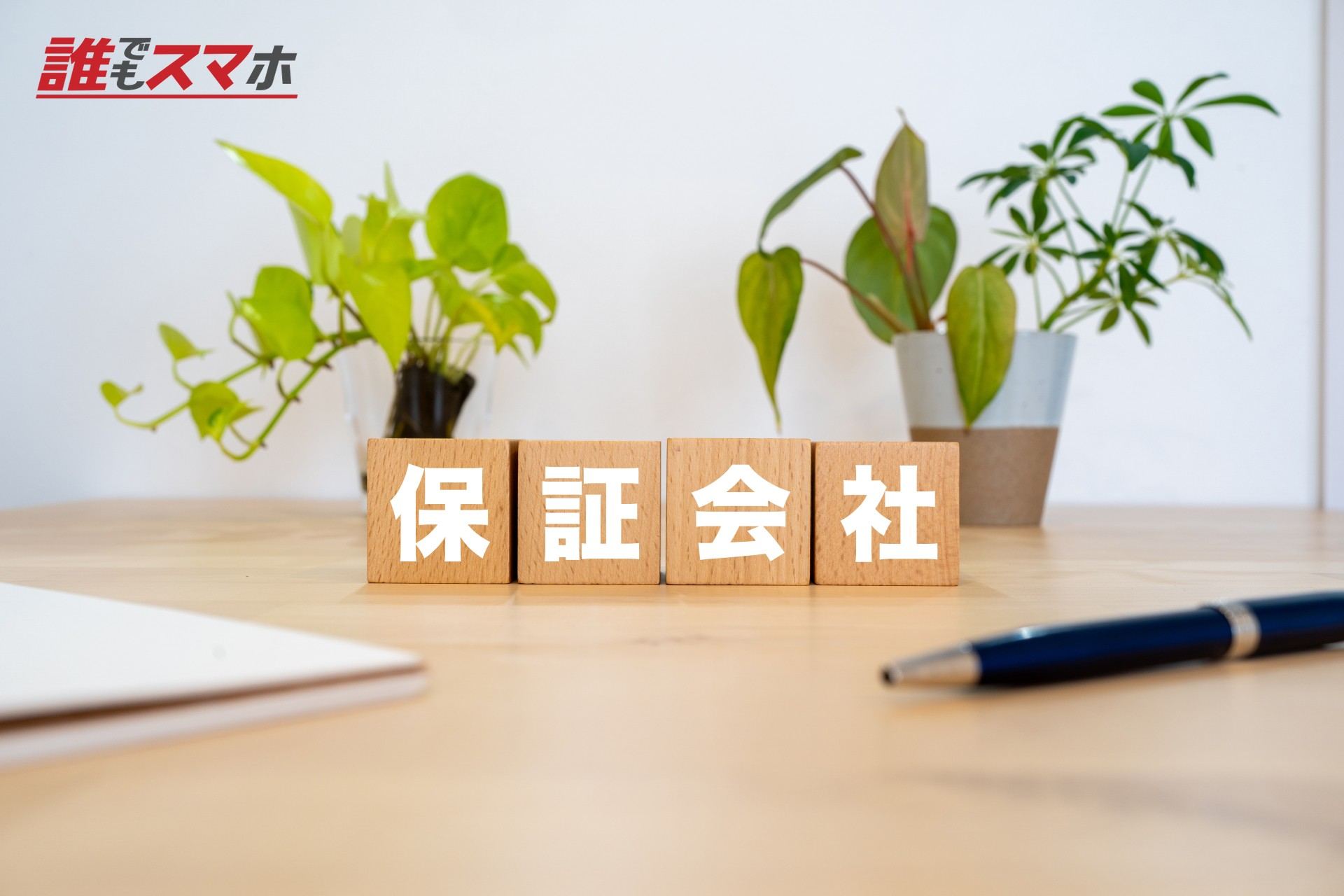 保証会社のイメージ
