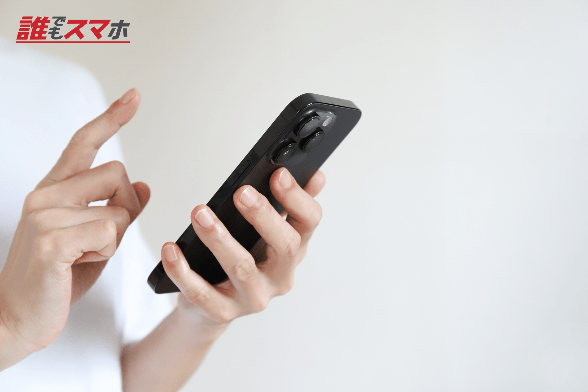 スマホを触る