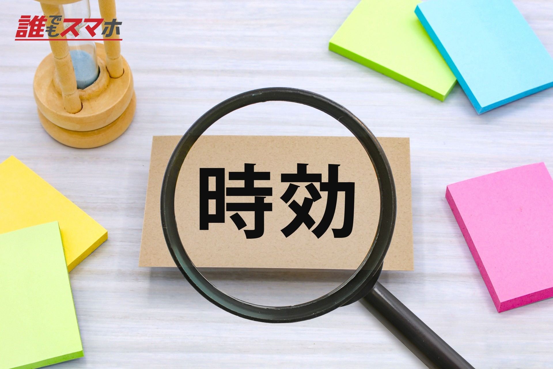時効