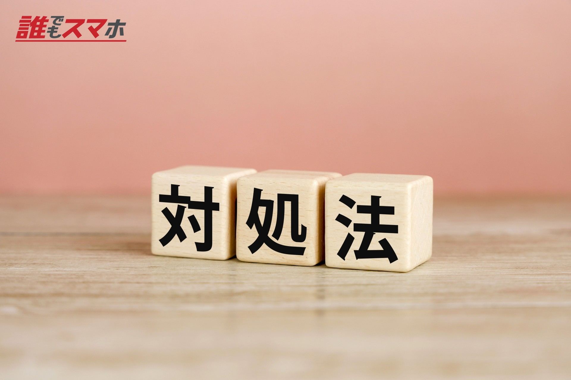 対処法