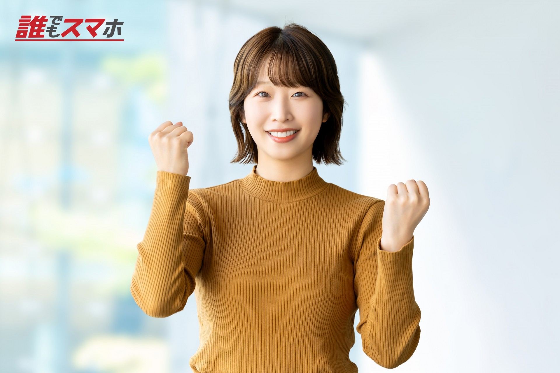 ガッツポーズをする女性・ビジネスウーマン