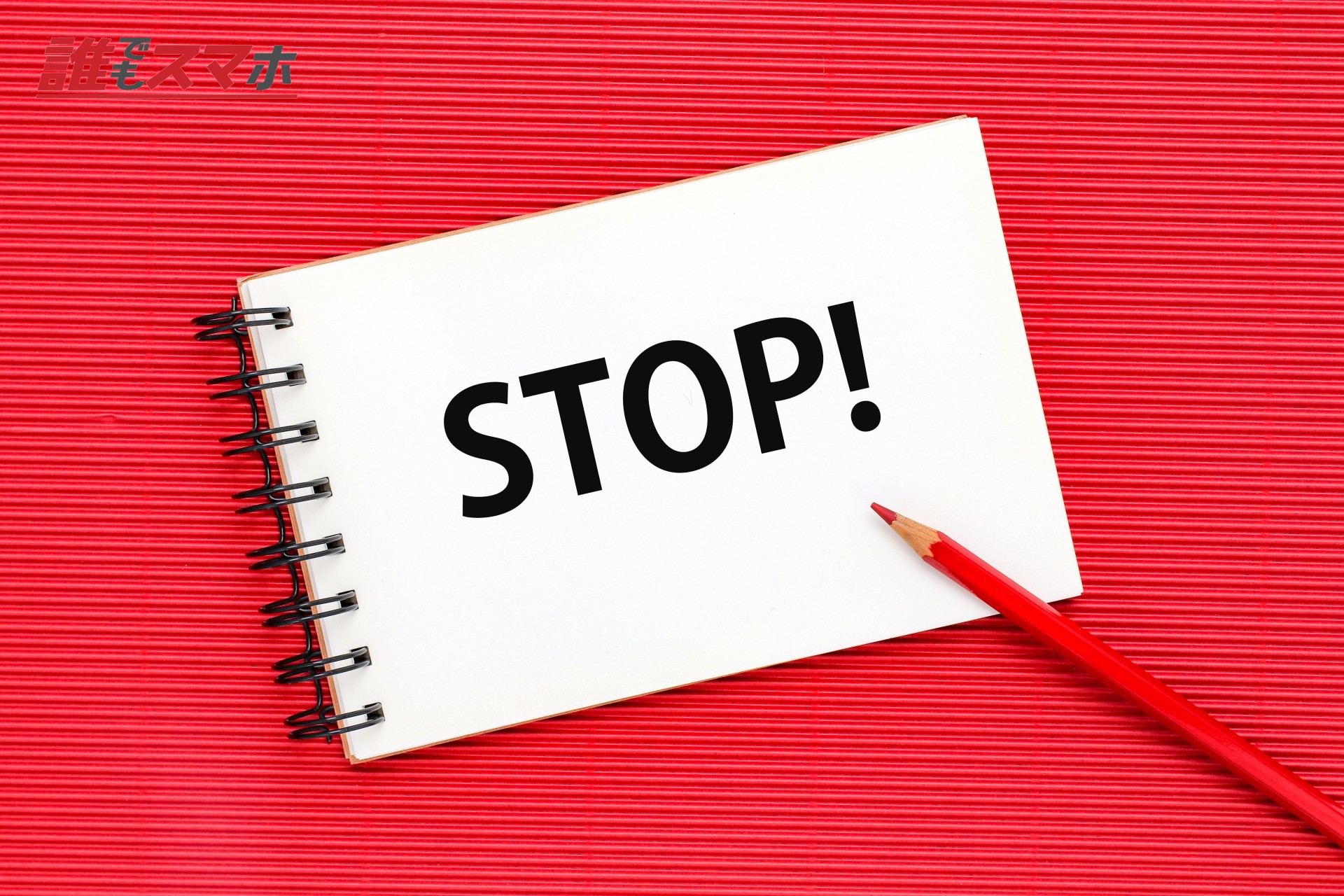 STOPイメージ