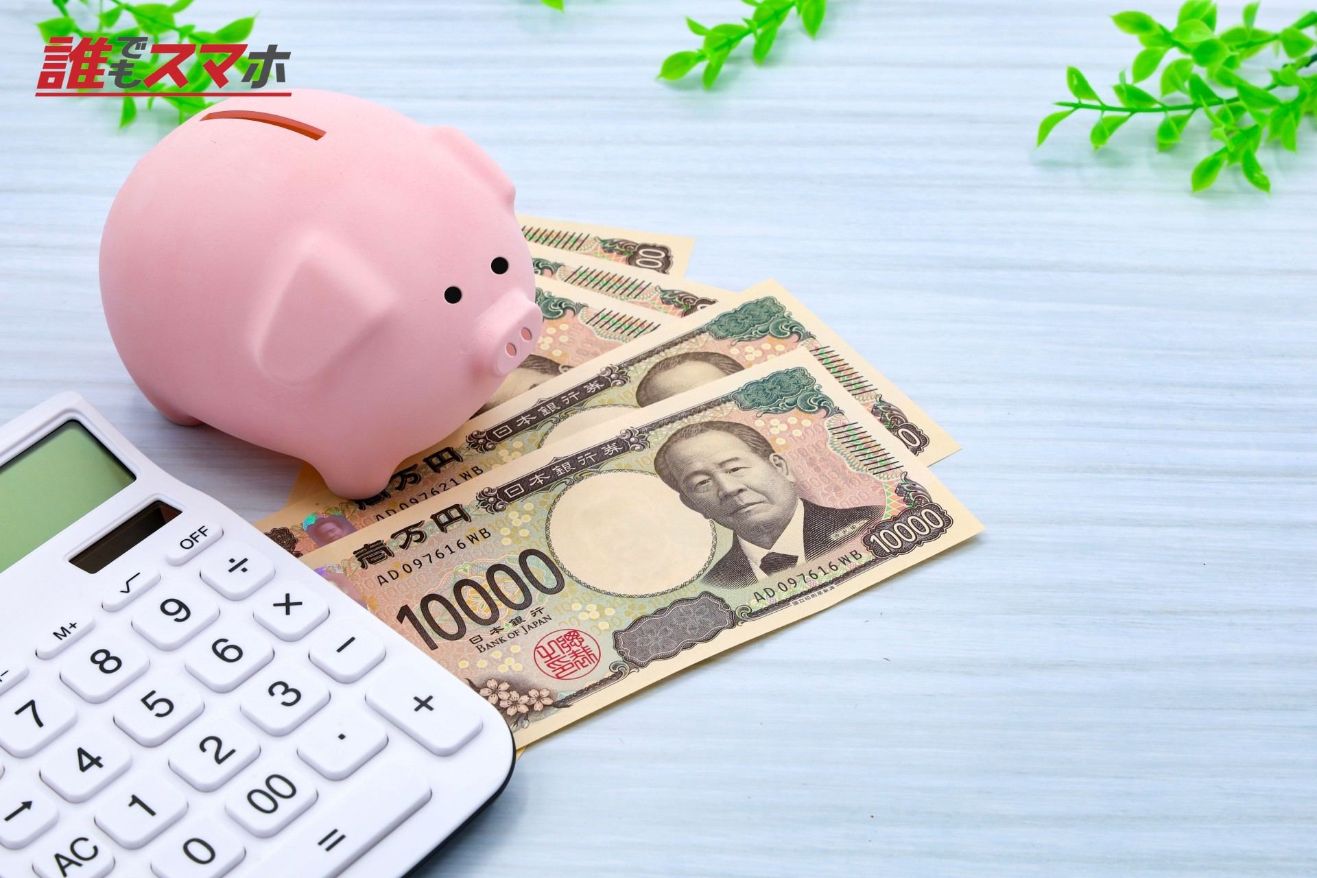 貯金