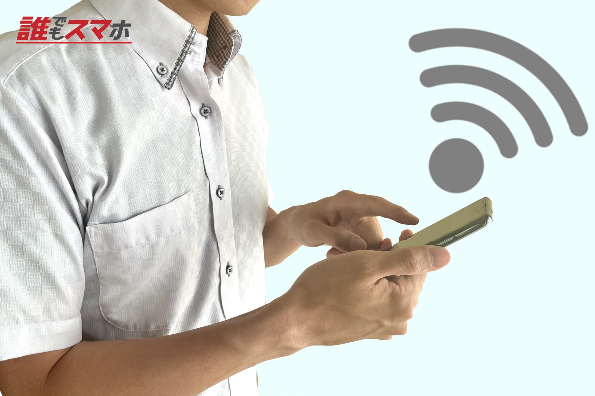 スマホをWiFi(ワイファイ)に繋げる