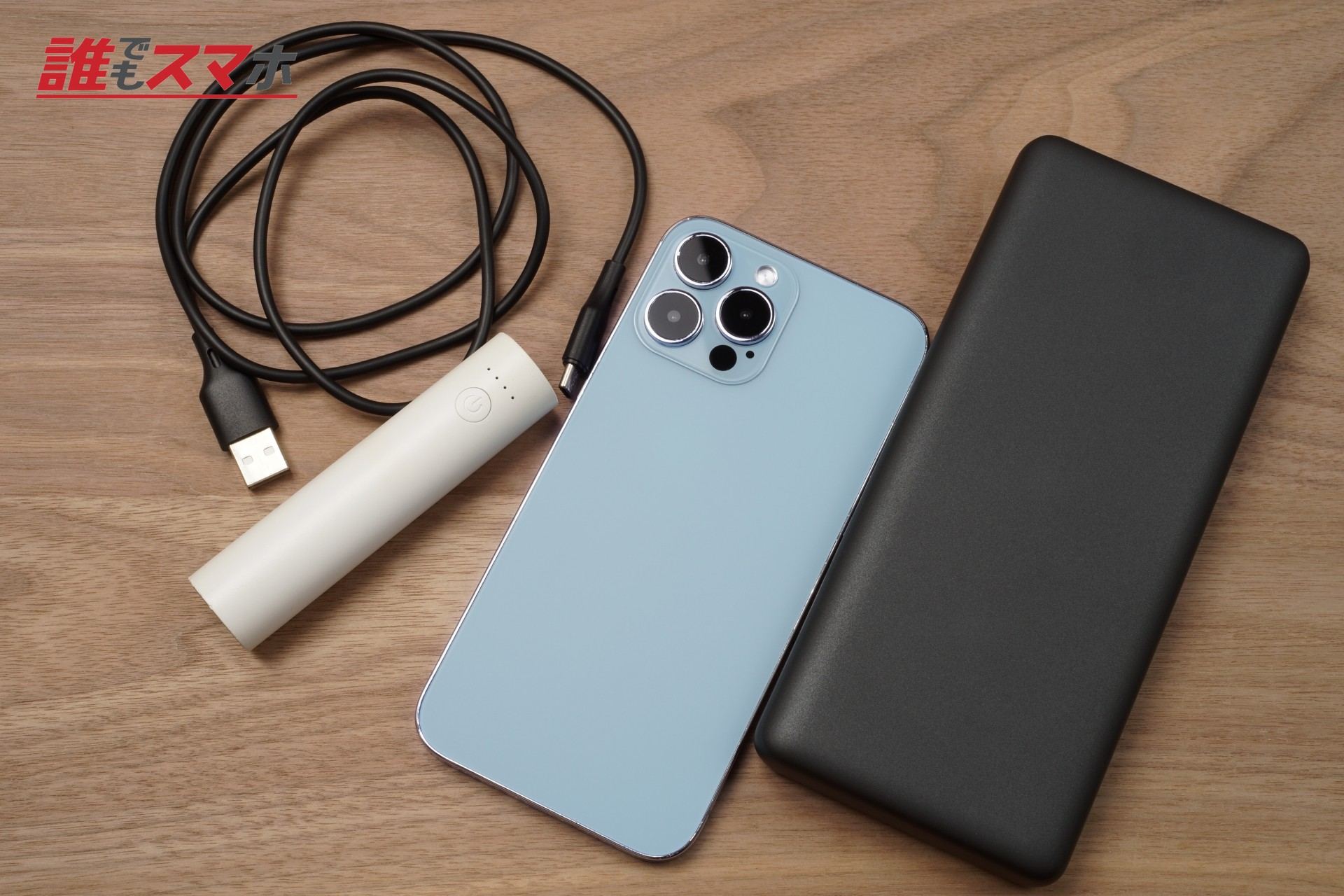 スマホとモバイルバッテリー