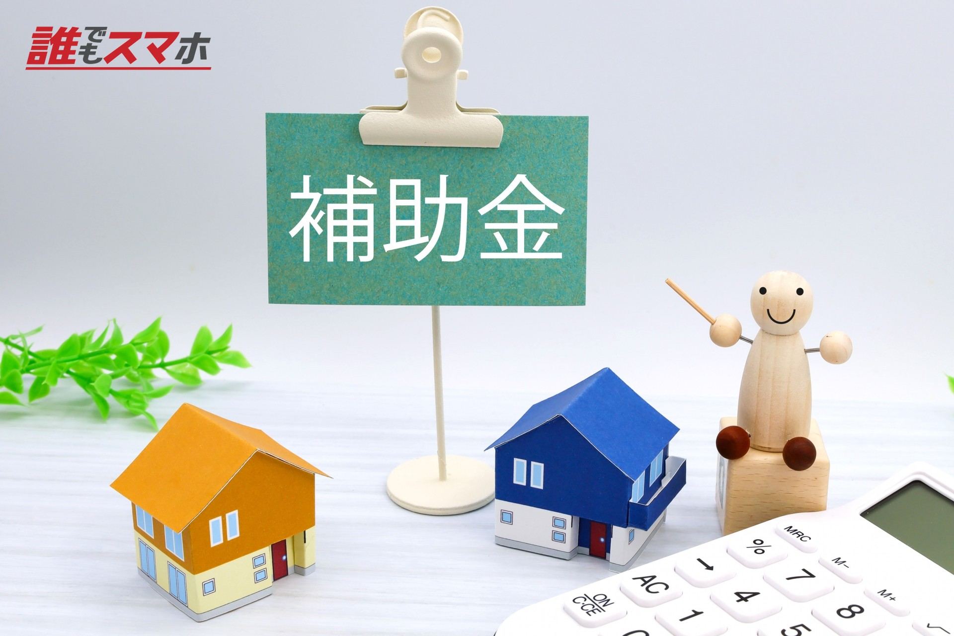 補助金