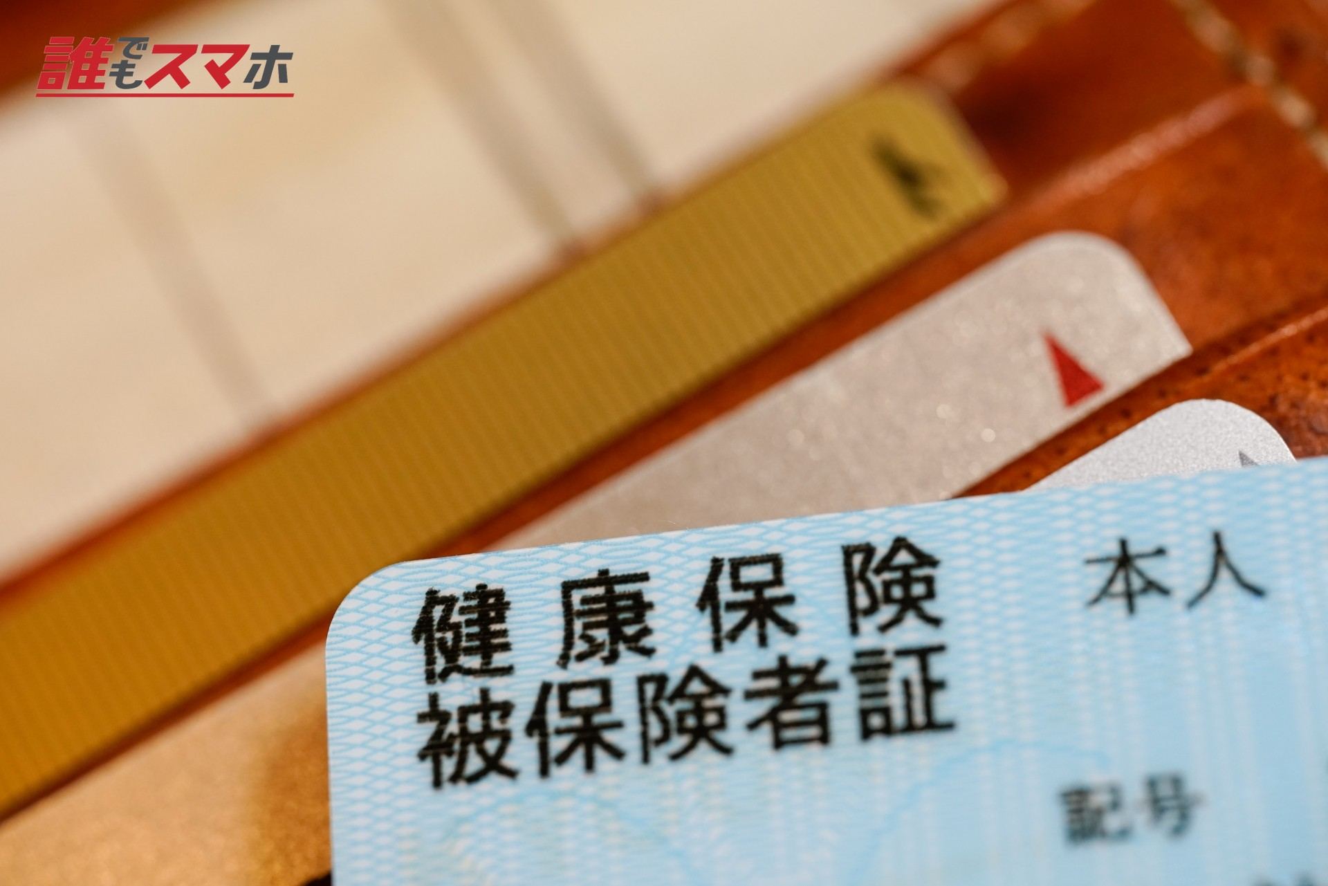 健康保険証