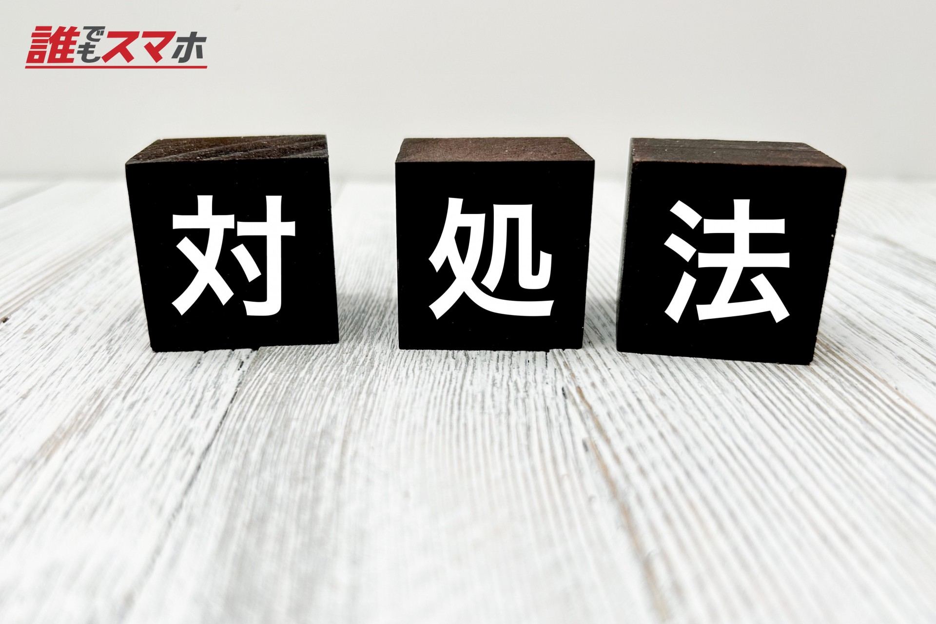 対処法