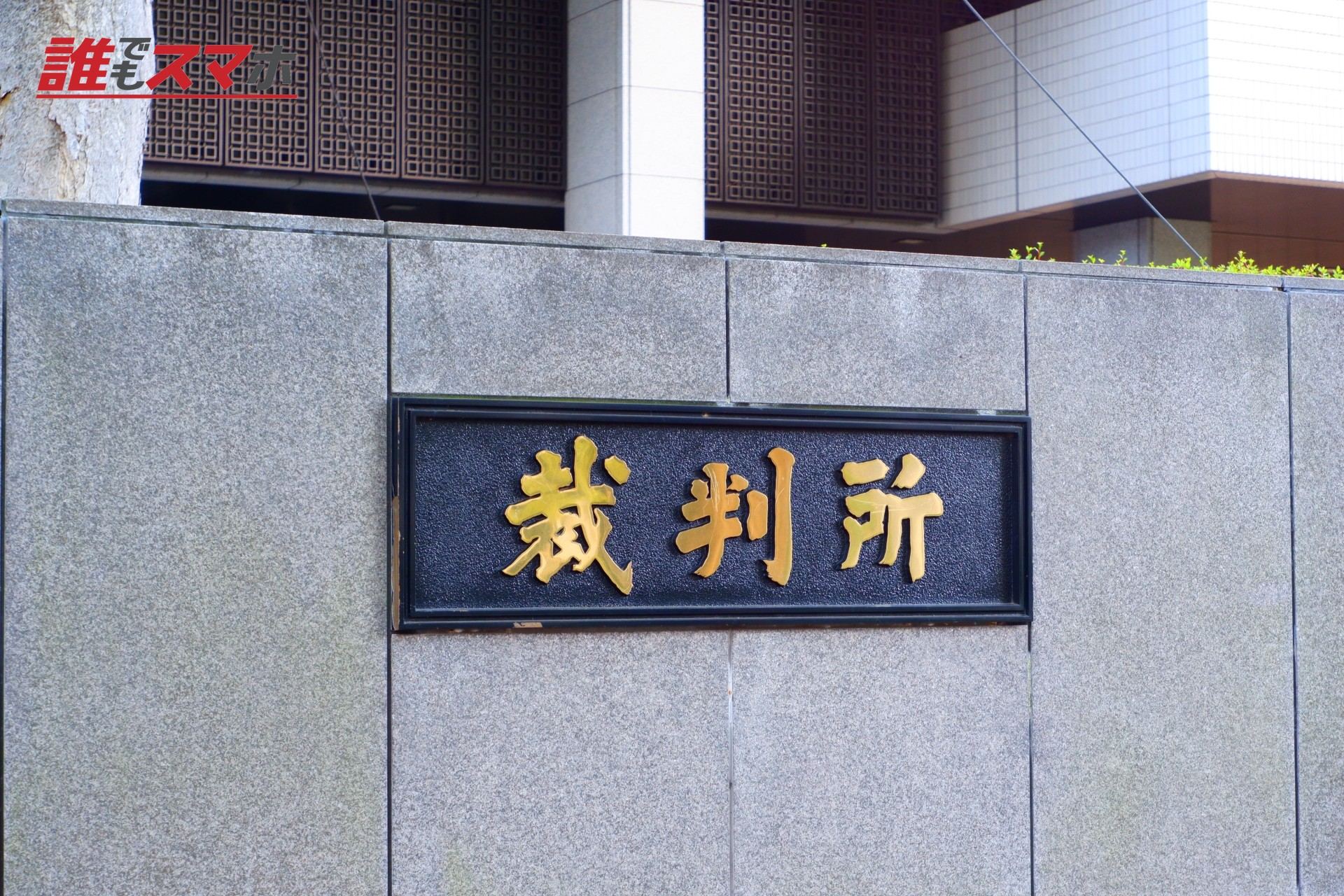 裁判所