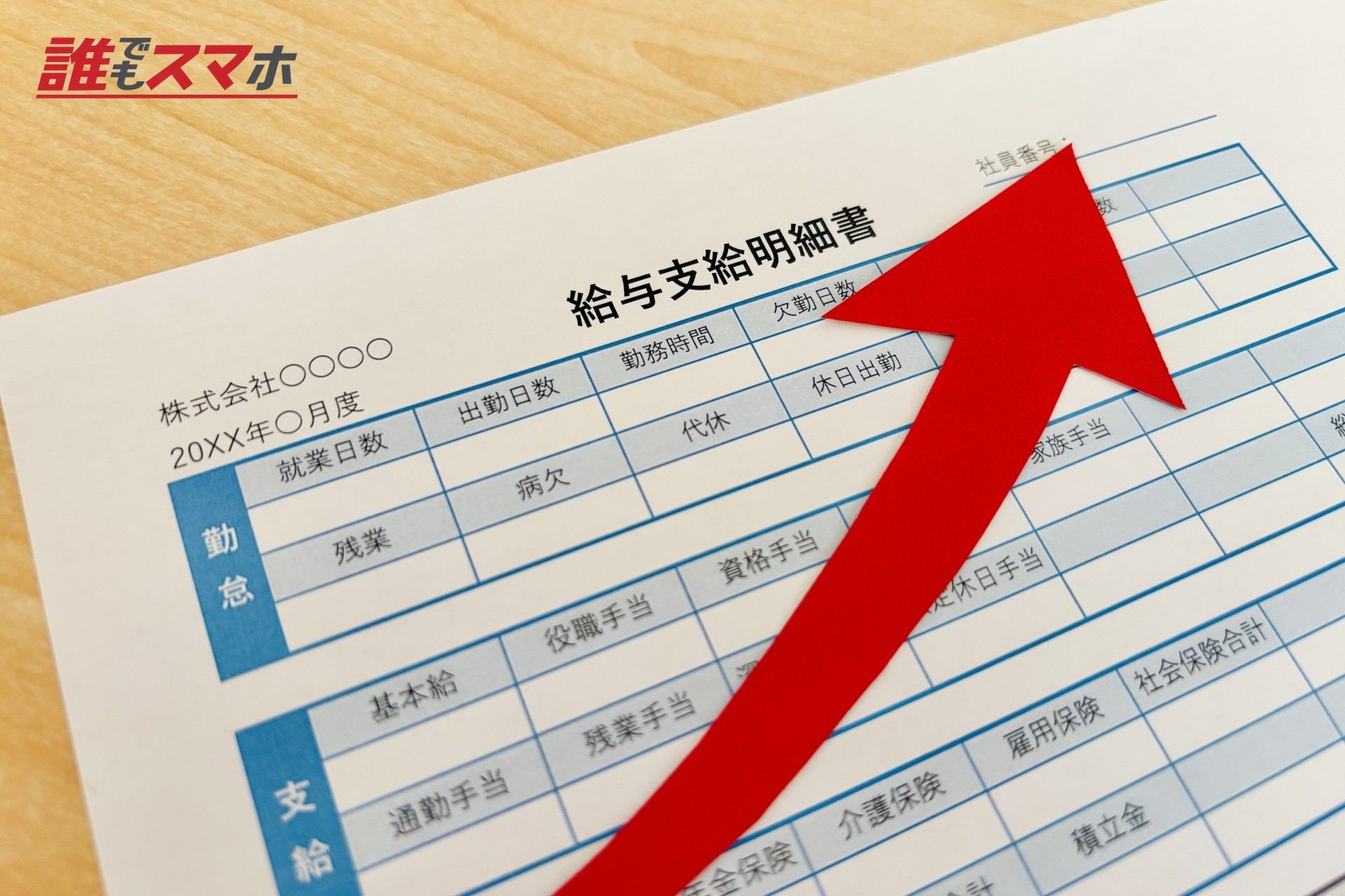 給与明細書とぐんぐん上がる矢印