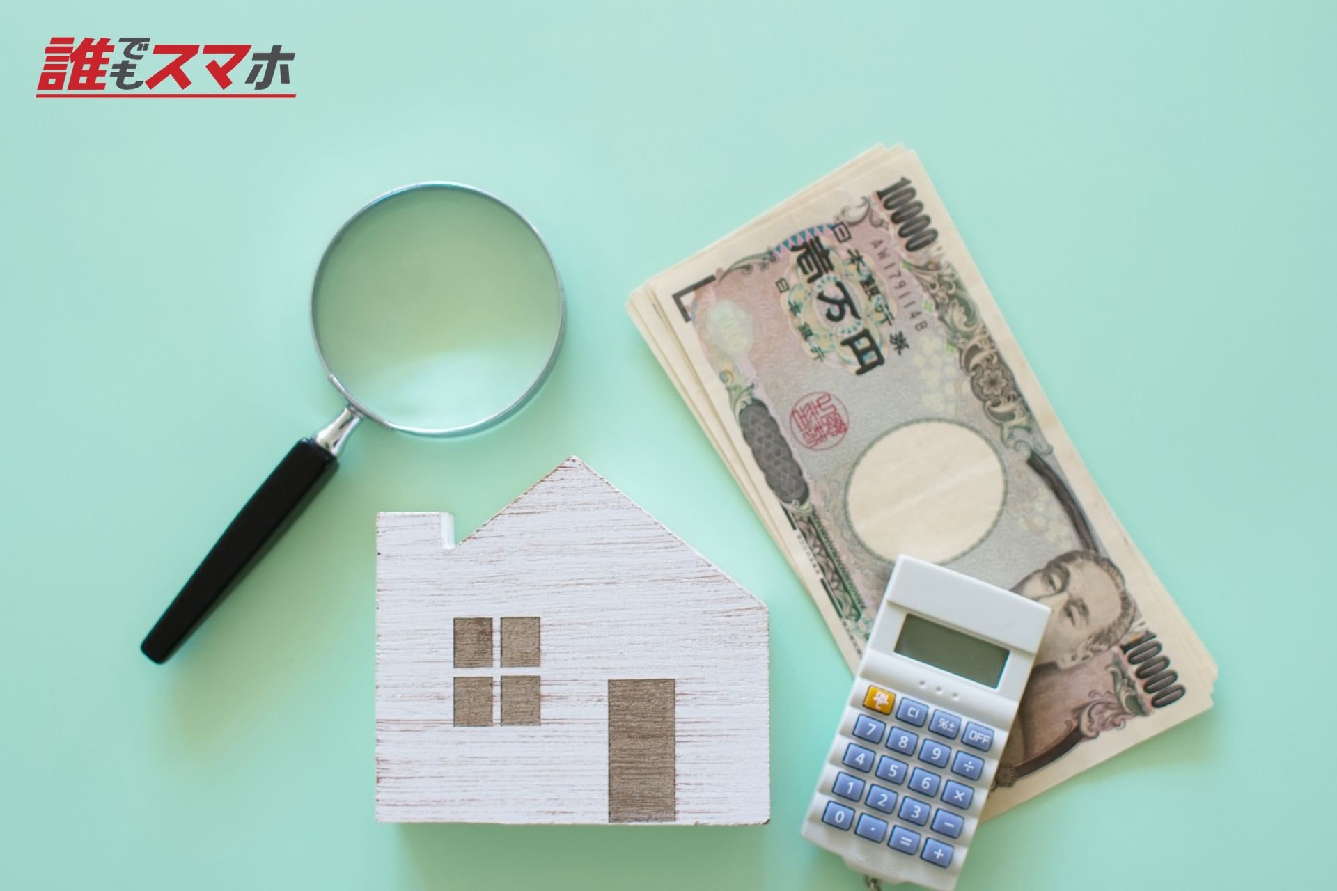 住宅とお金