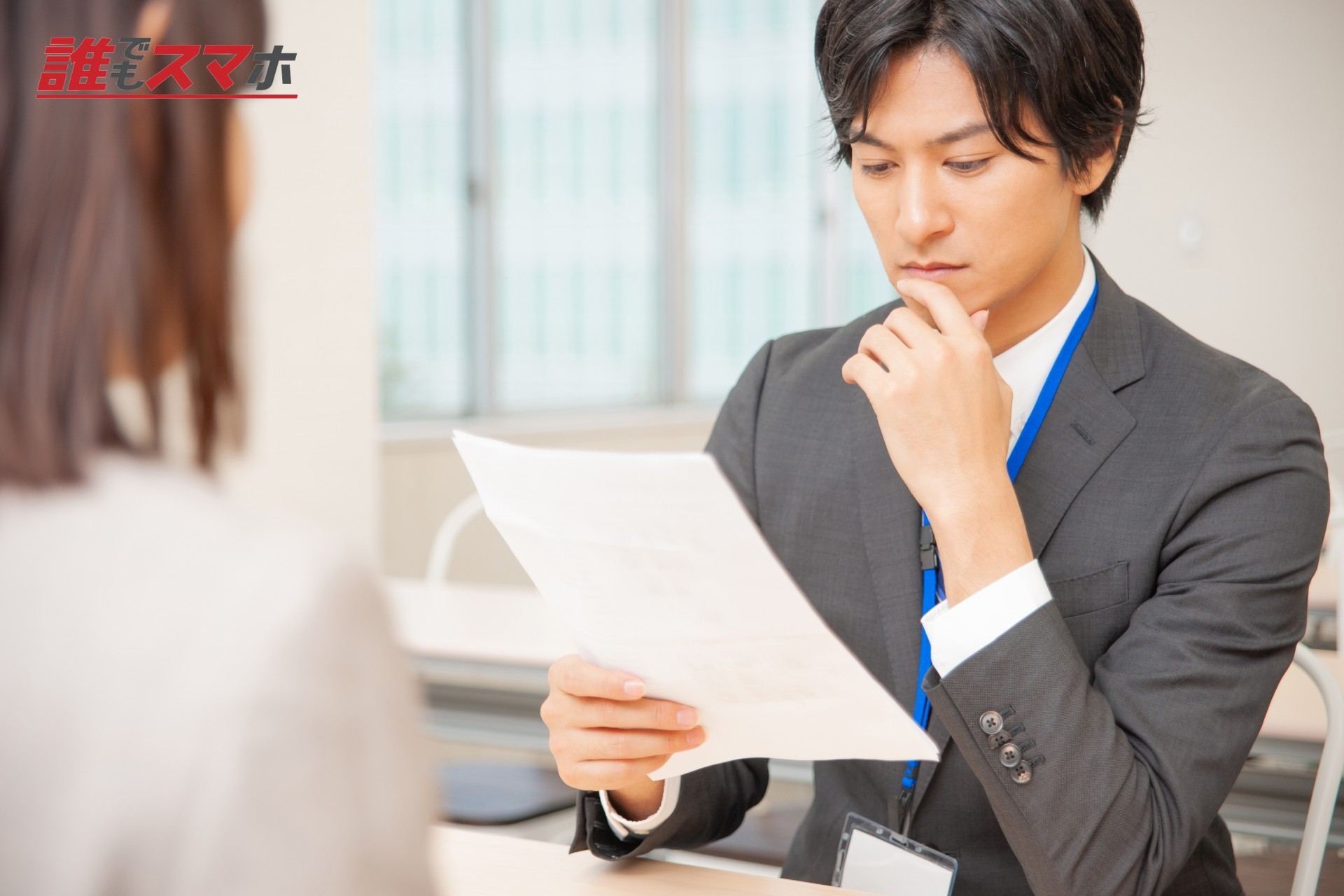 書類を見る男性