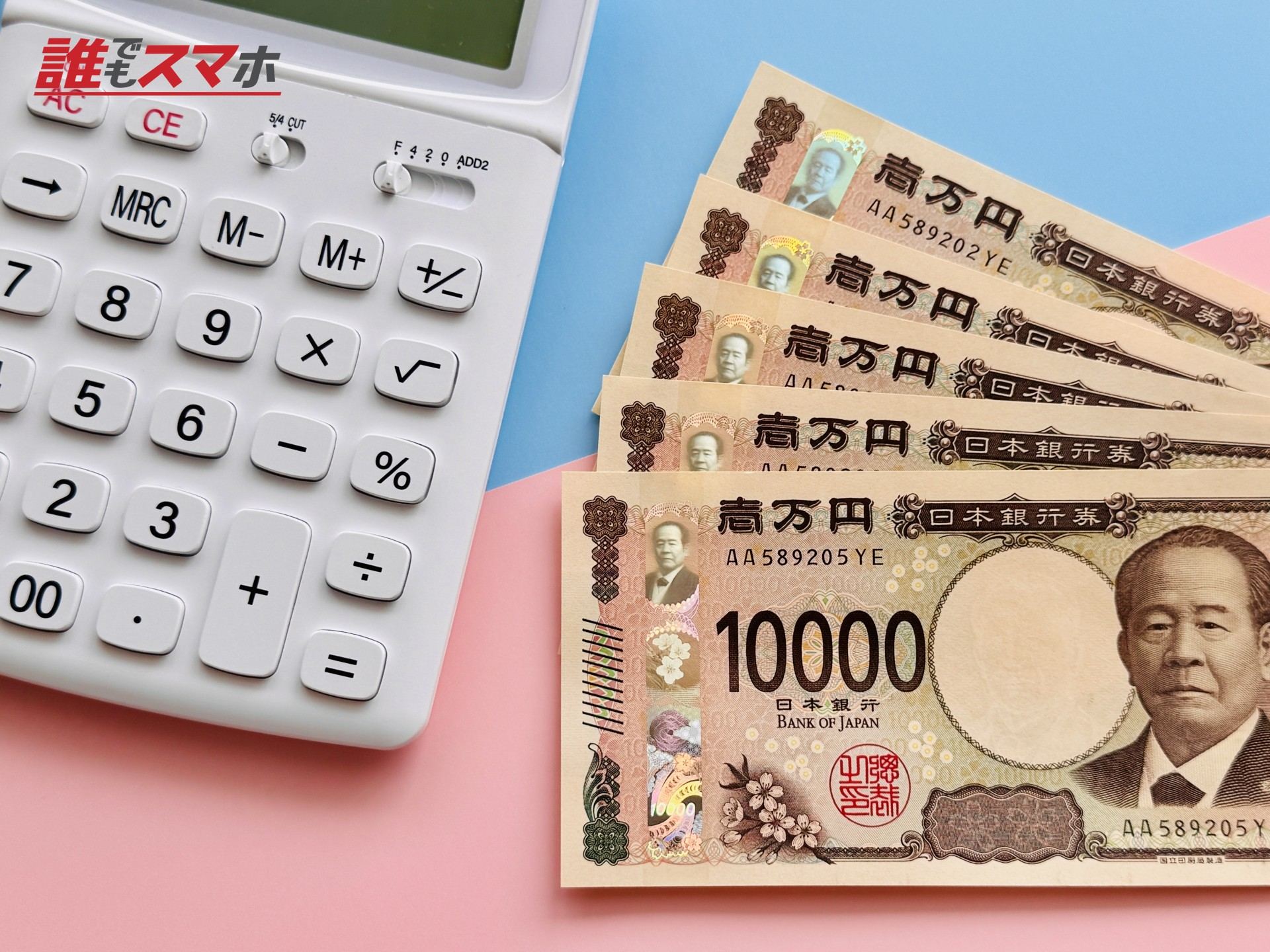 お金（現金5万円）と白い電卓