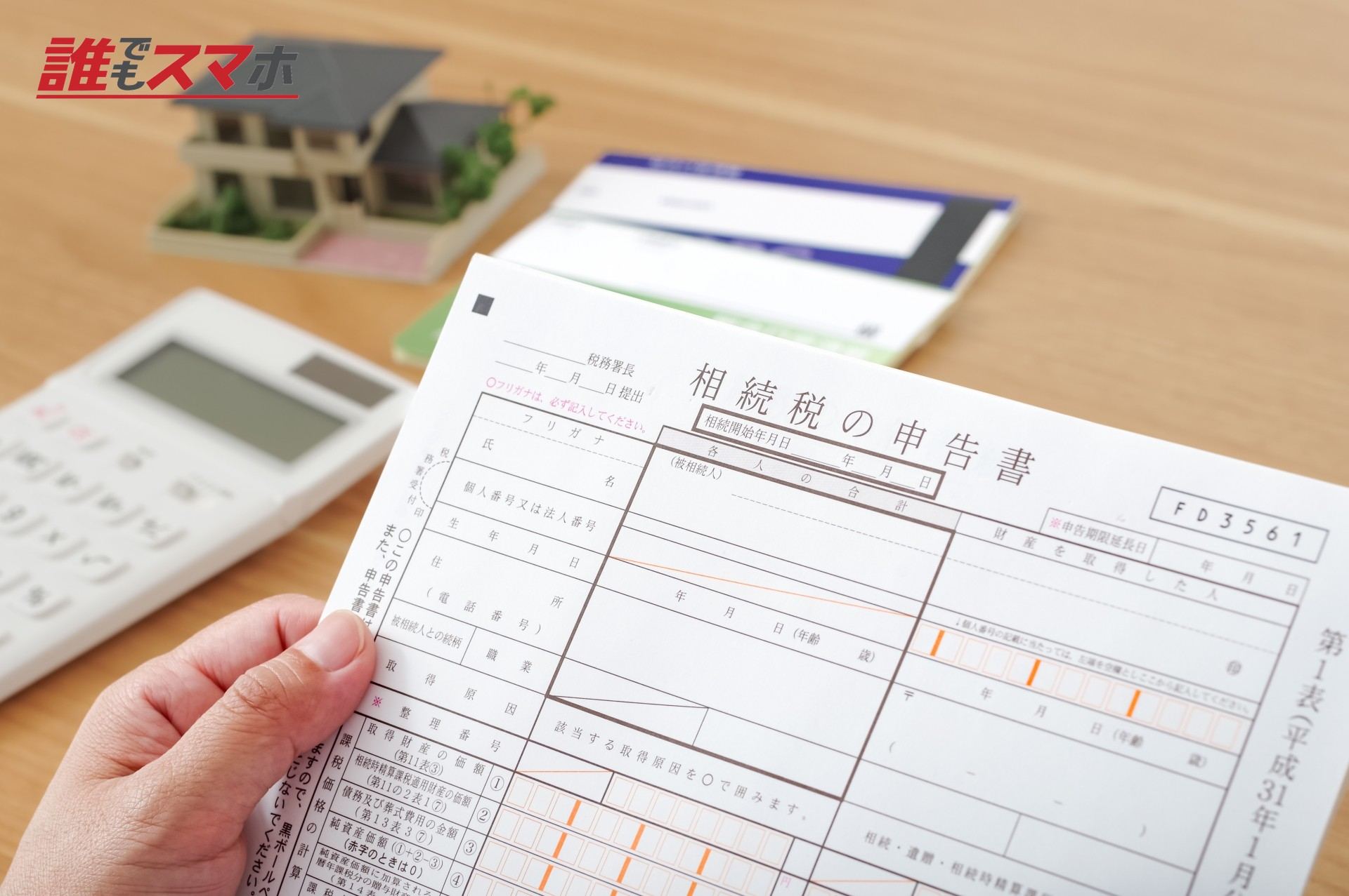 相続税の申告書