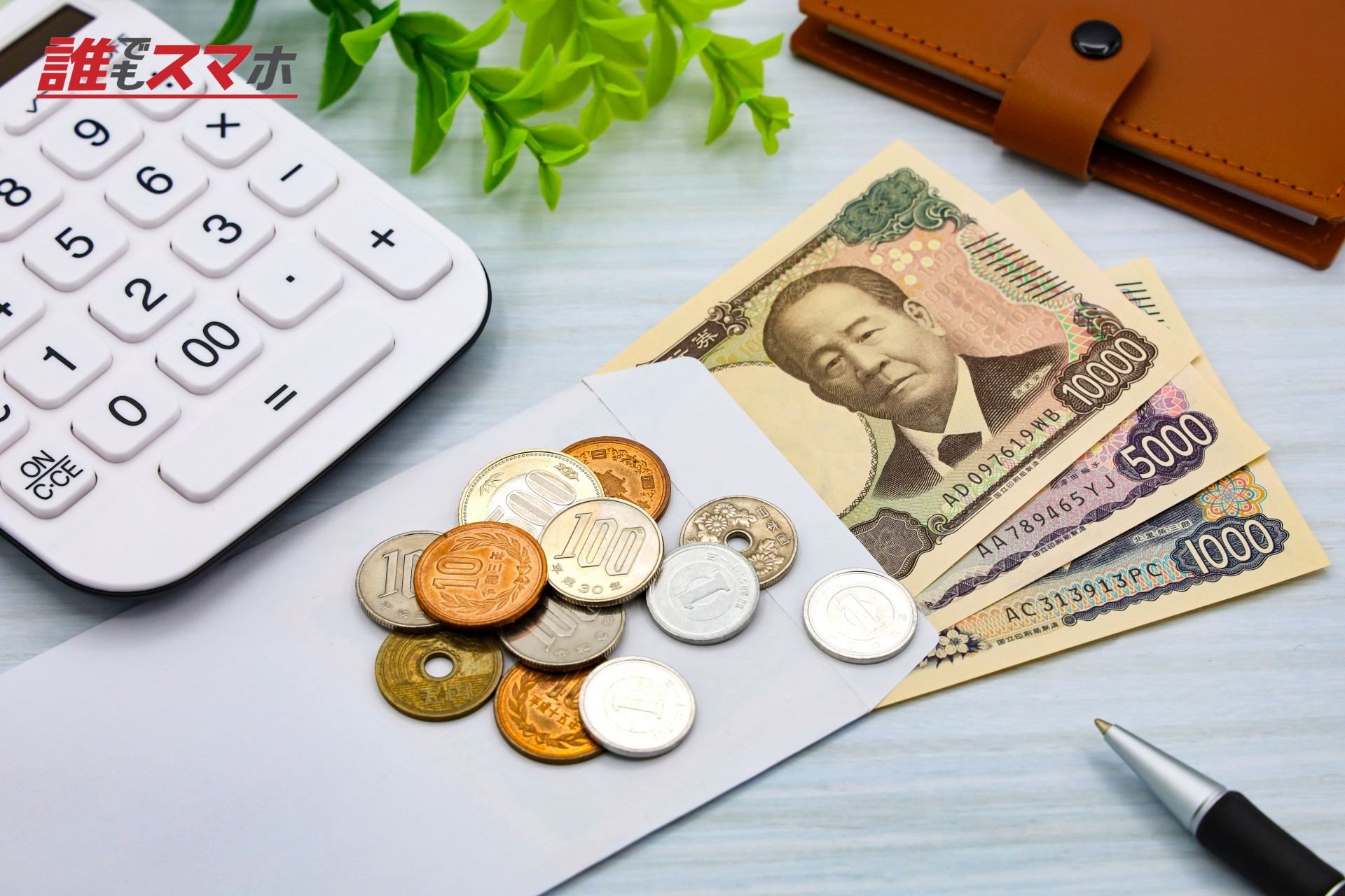 電卓と日本円の紙幣と硬貨