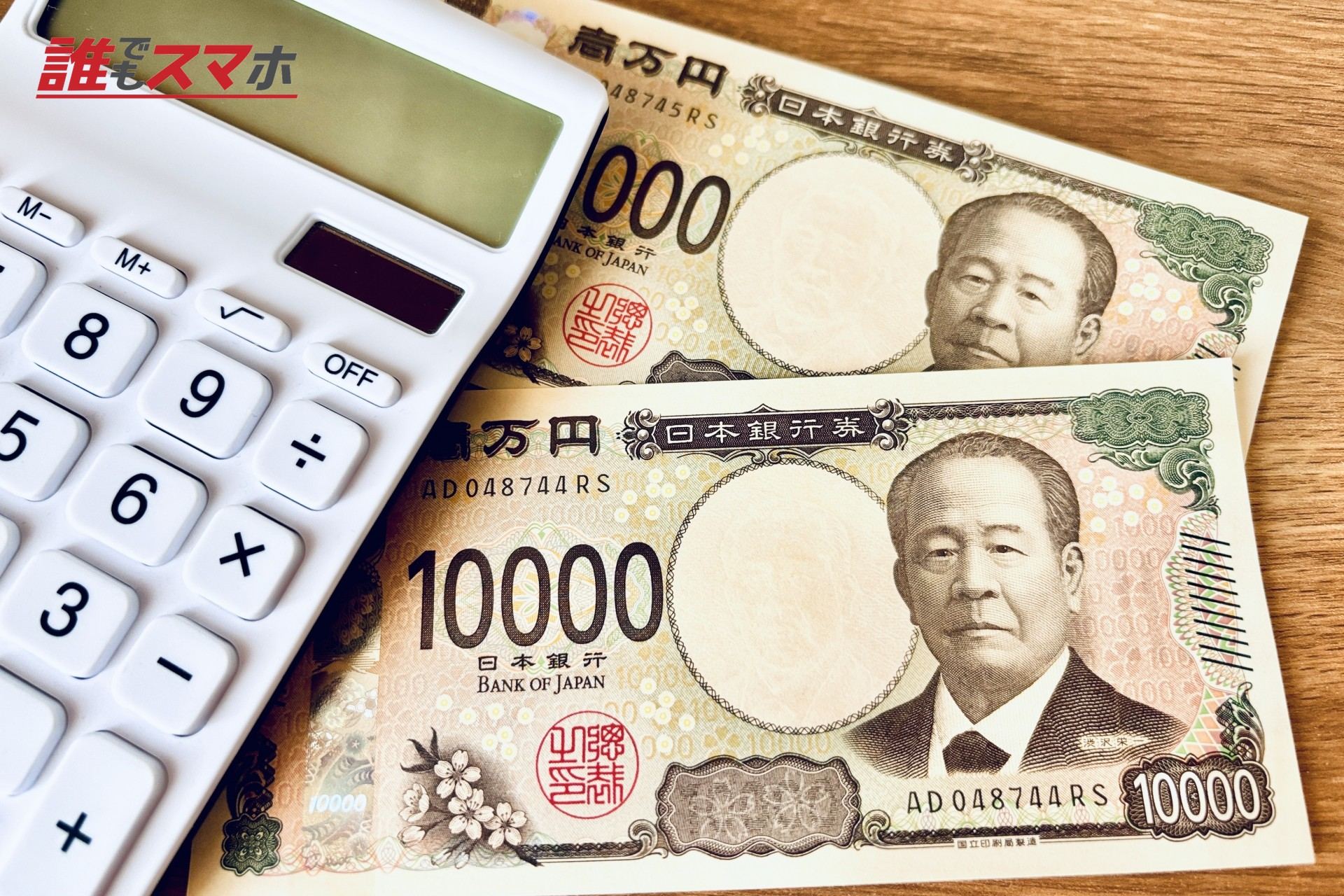 電卓とお金