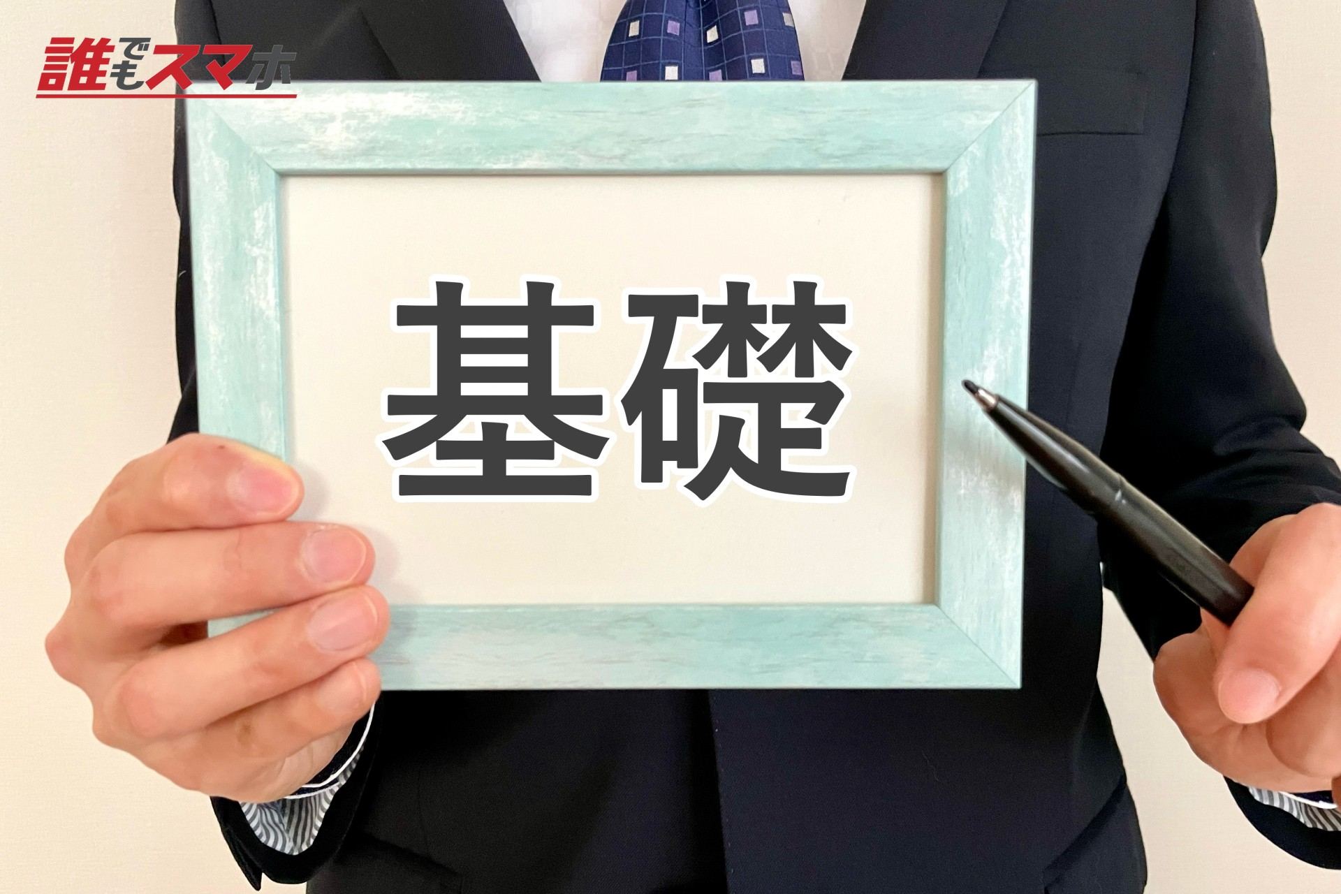 基礎
