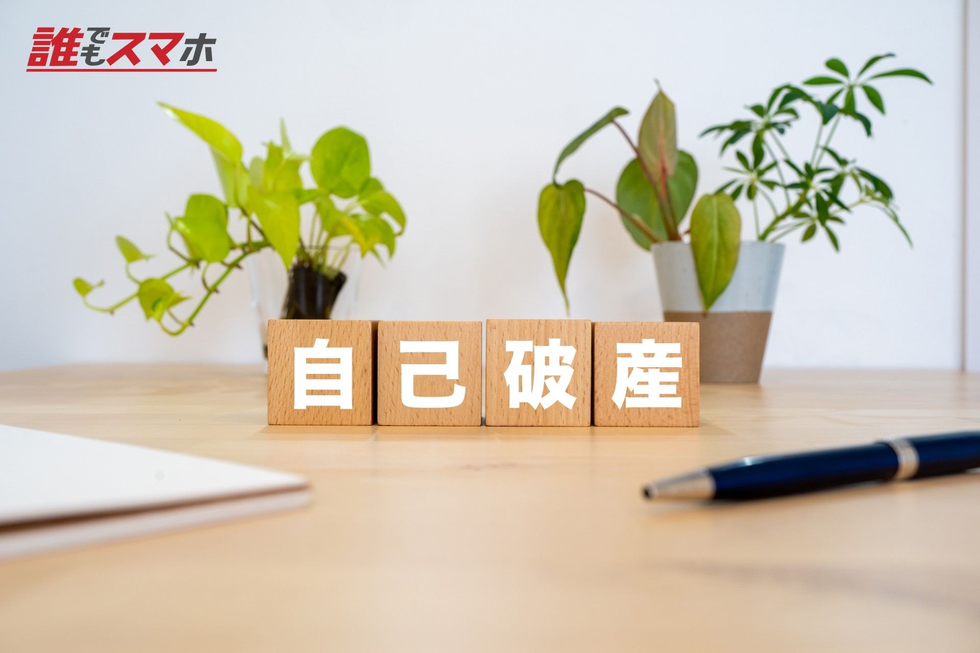 自己破産