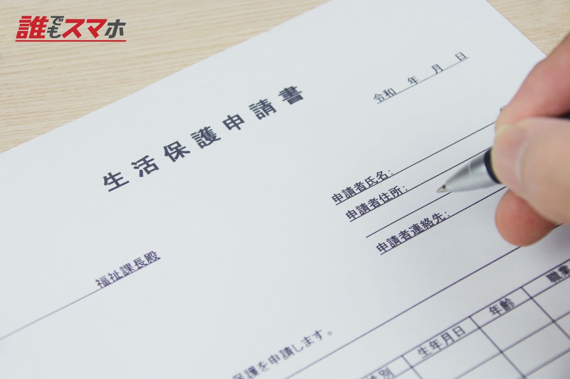 生活保護申請書のイメージ