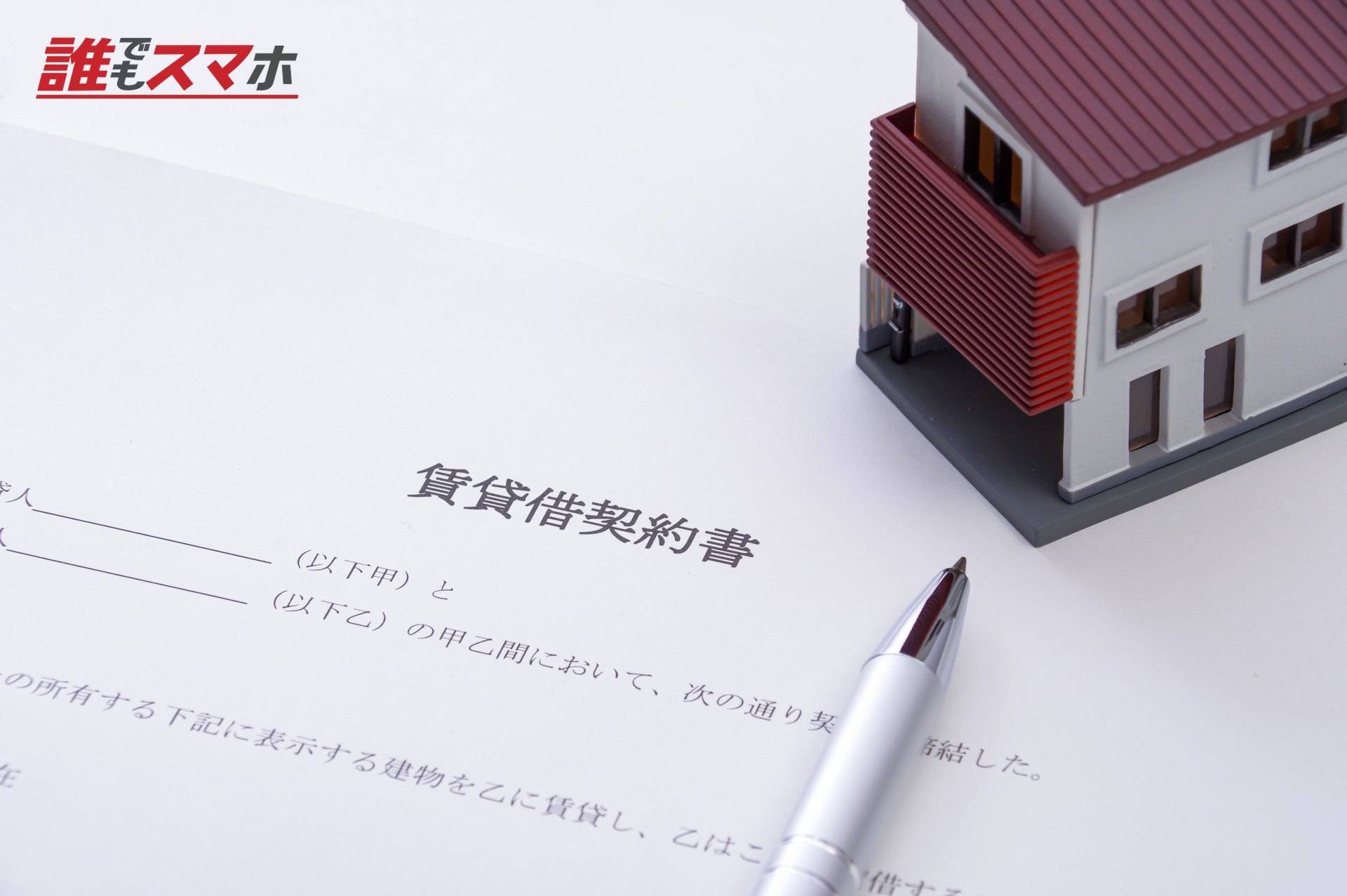 賃貸借契約書