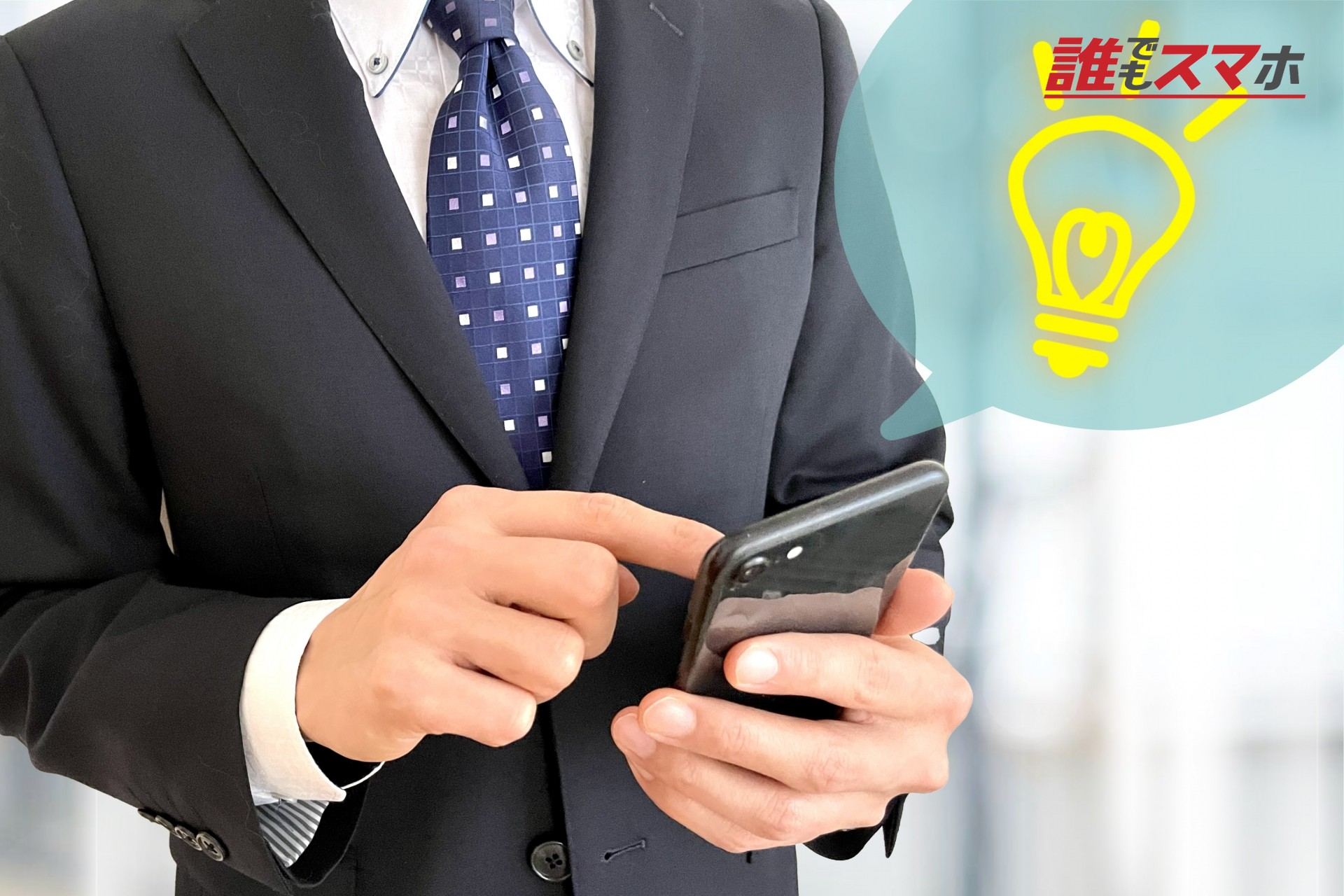 スマホを操作する手元