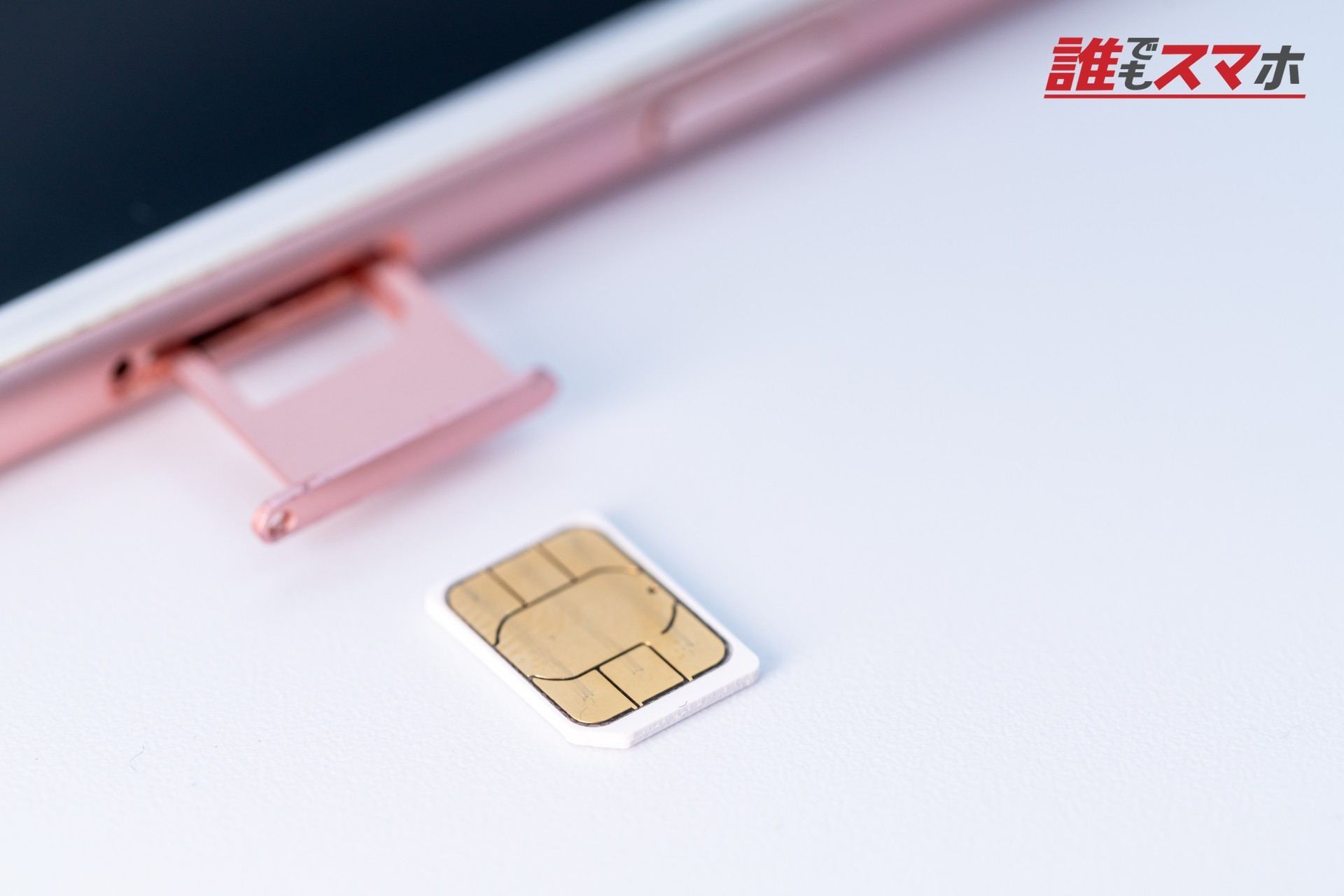 スマートフォンSIMカード