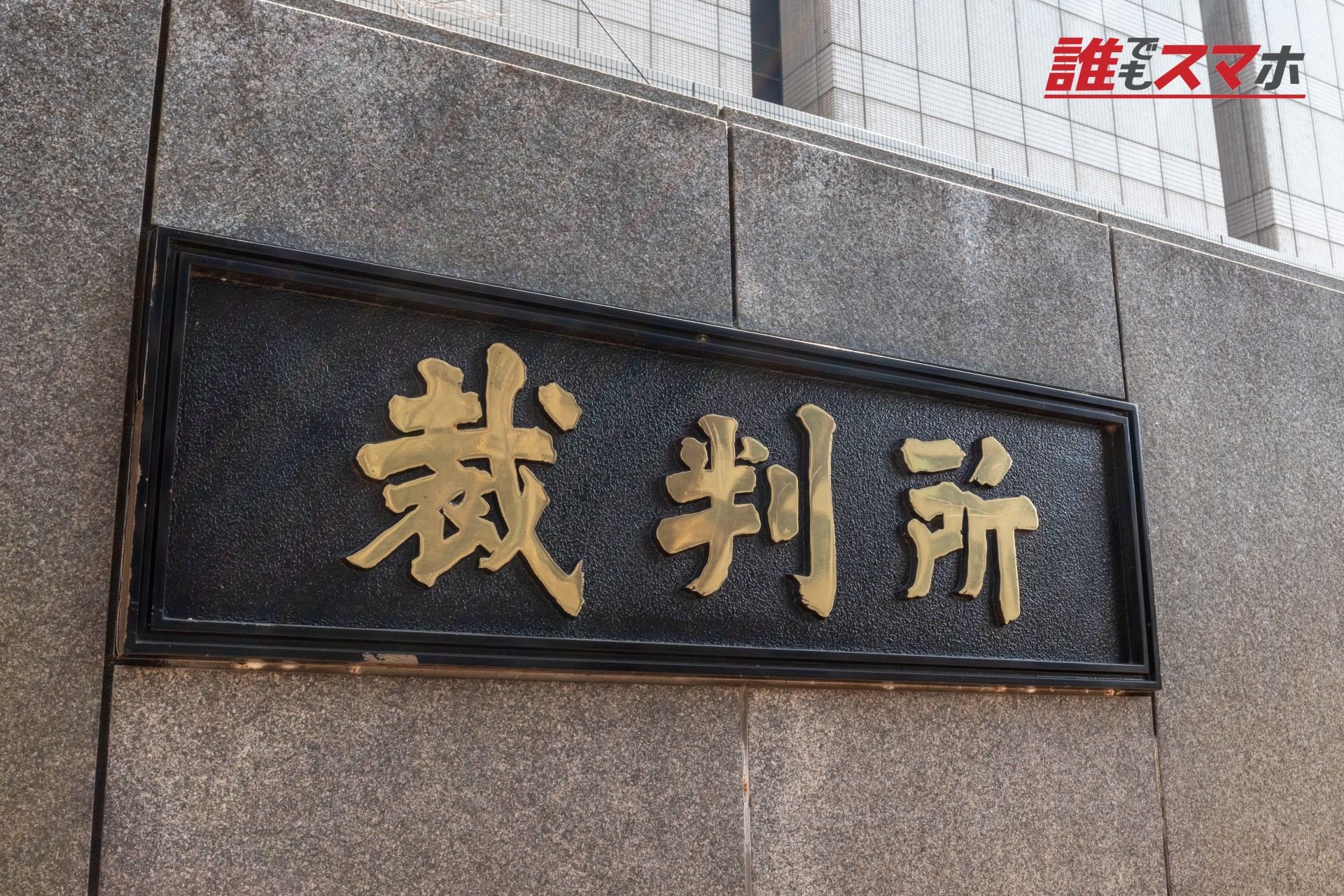裁判所
