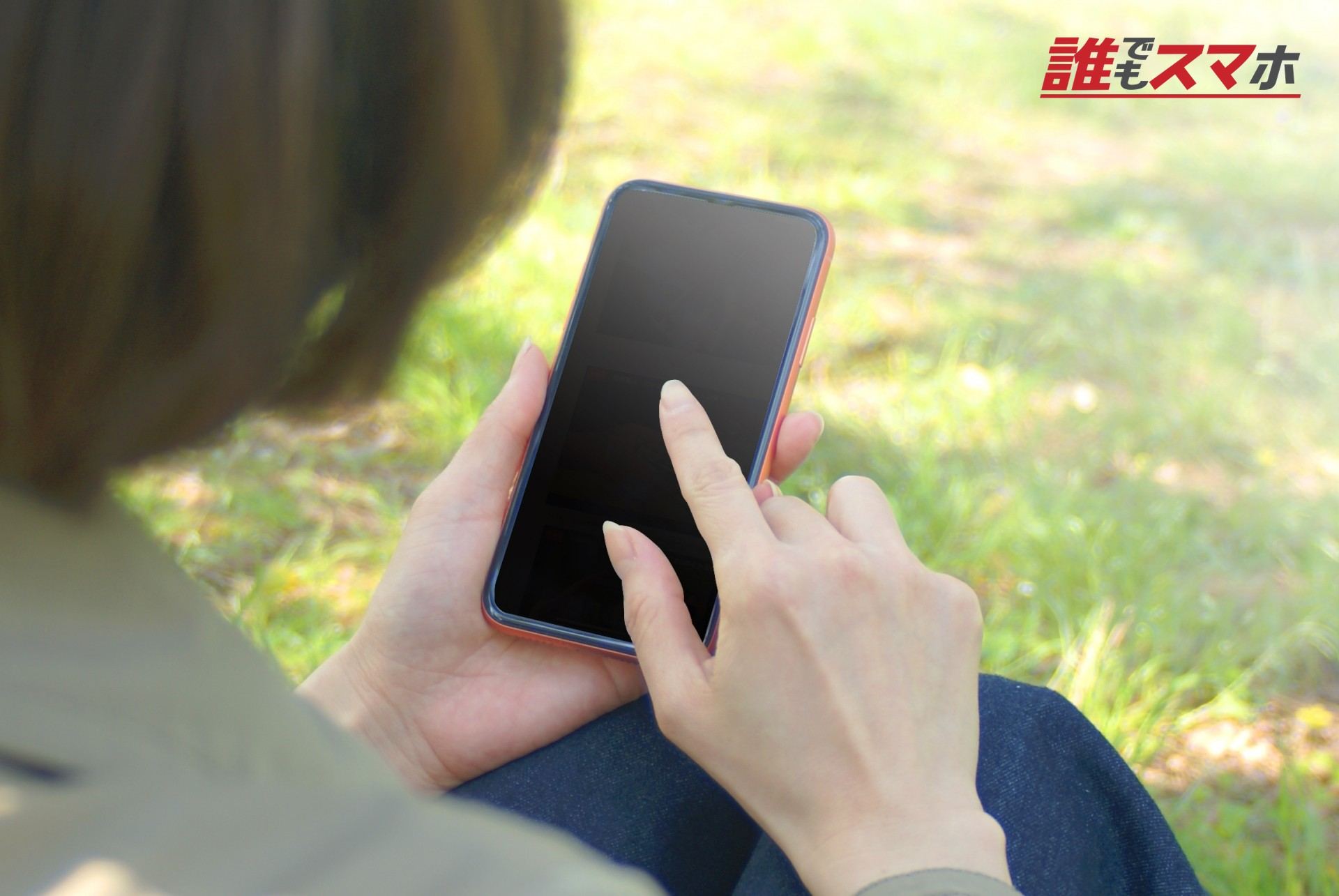 屋外でスマホを触る女性