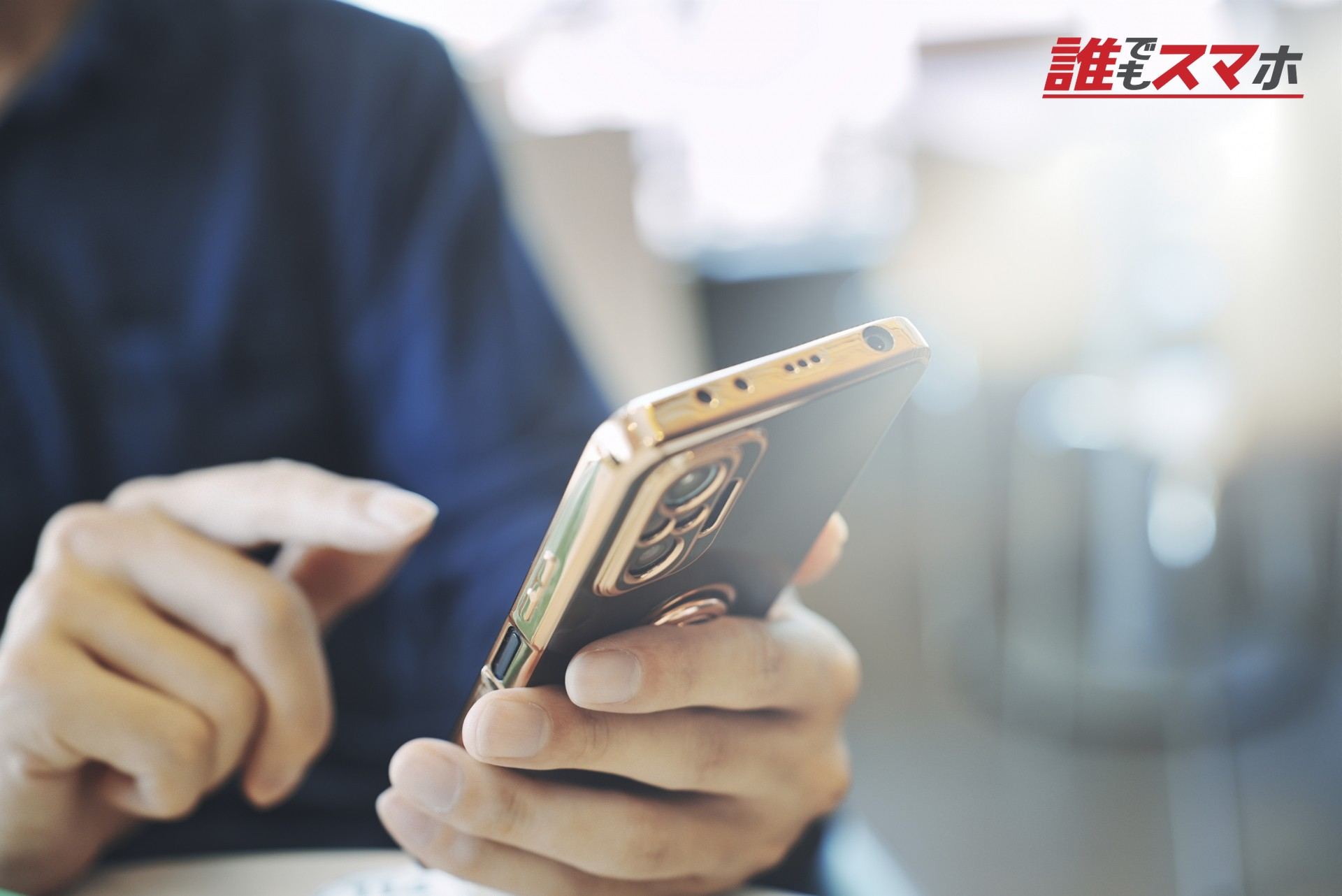 スマホを操作する手元