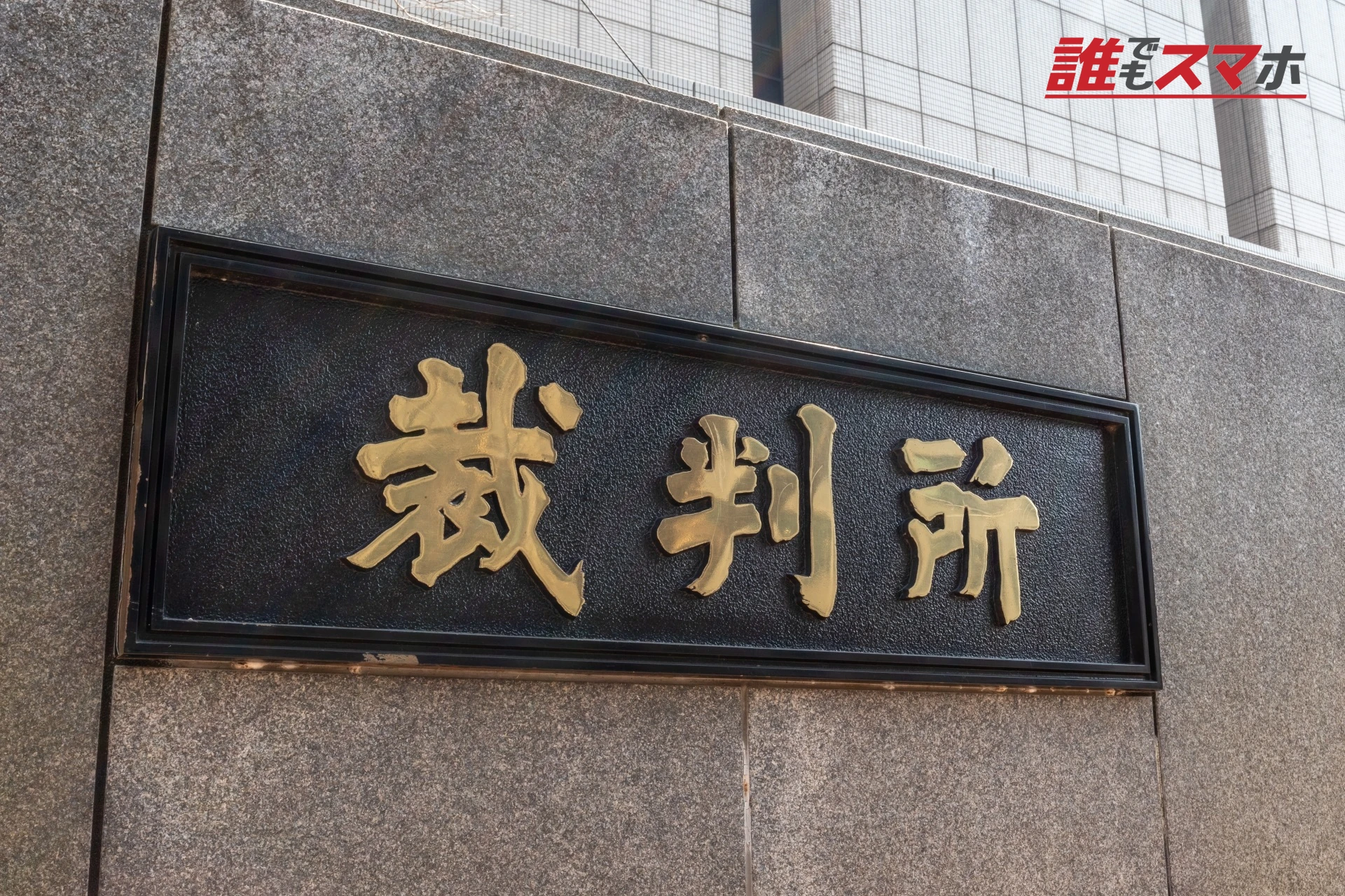 裁判所の門
