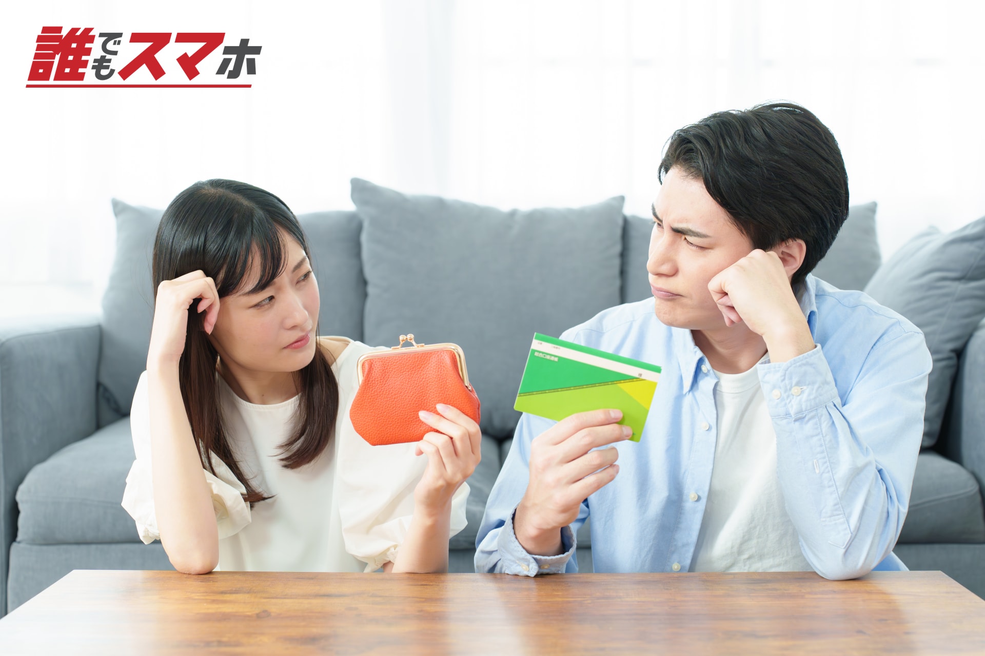 家計の支払いに悩む男女