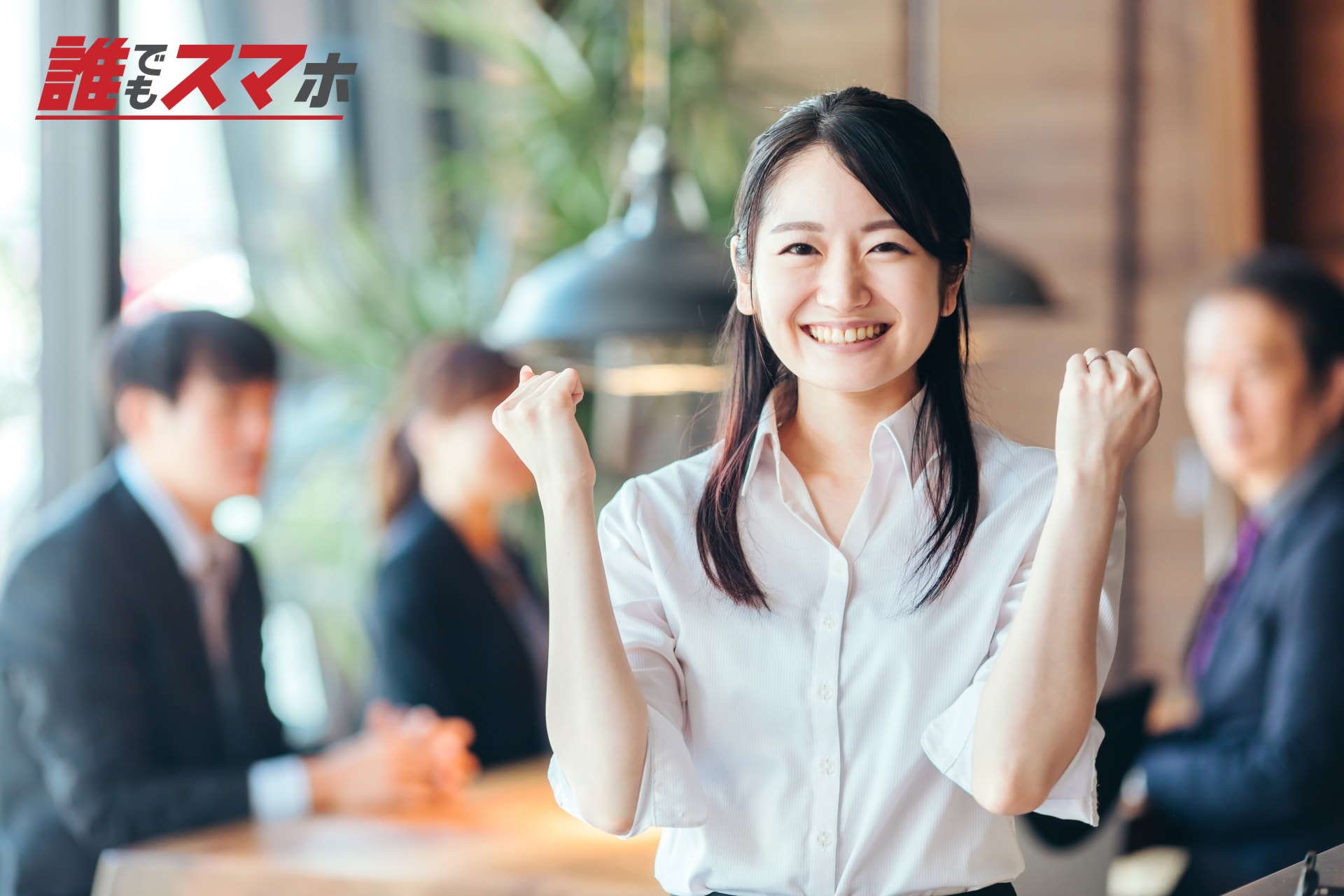 拳を握る笑顔の女性