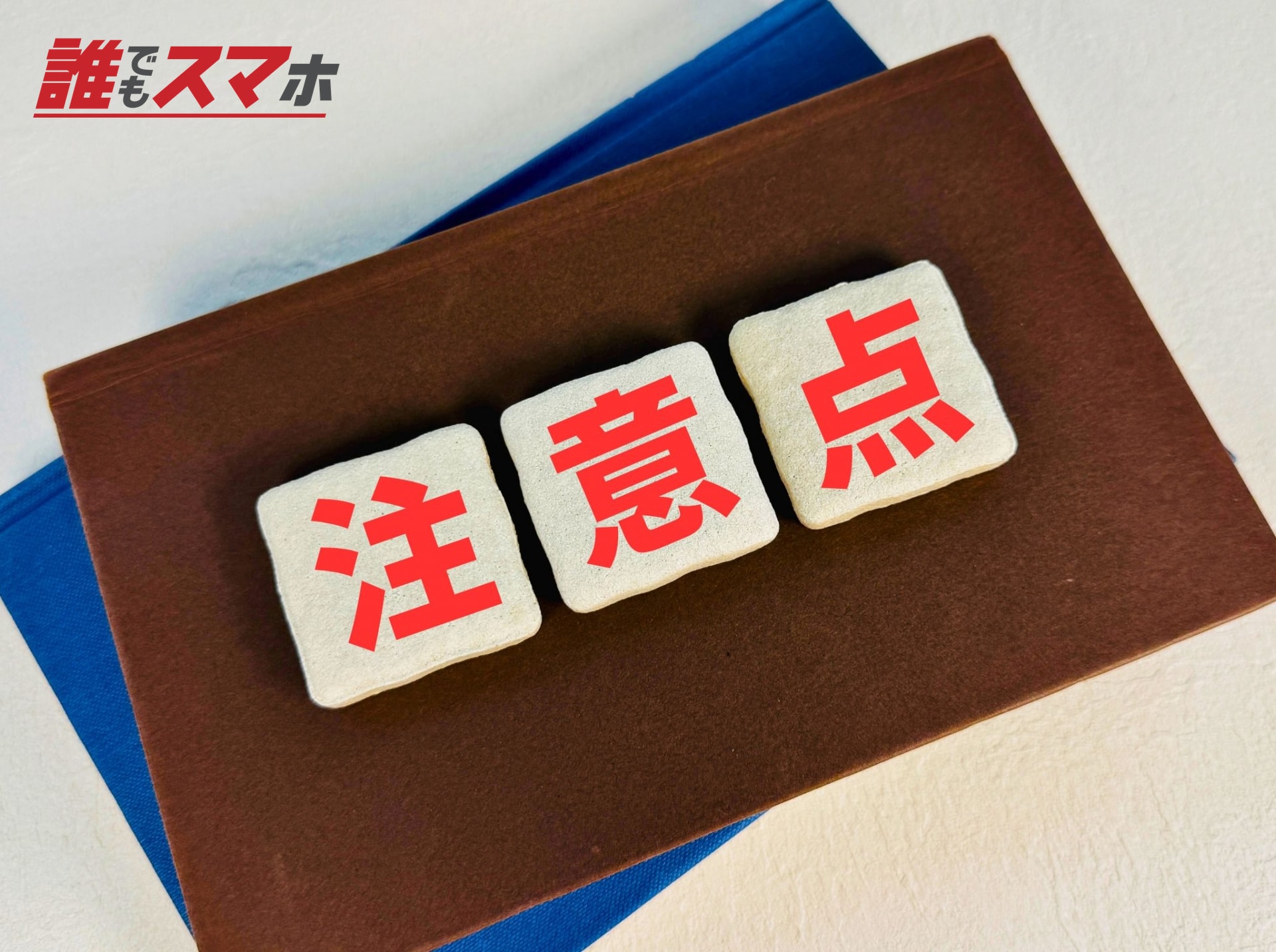 注意点と書かれたカード