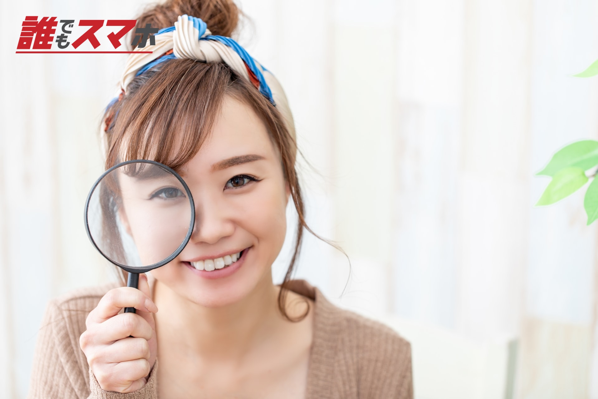 虫眼鏡を持つ笑顔の女性